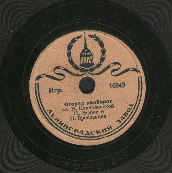 Н. ЭФРОС и П. ЯРОСЛАВЦЕВ. Стихи Н. Кончаловской