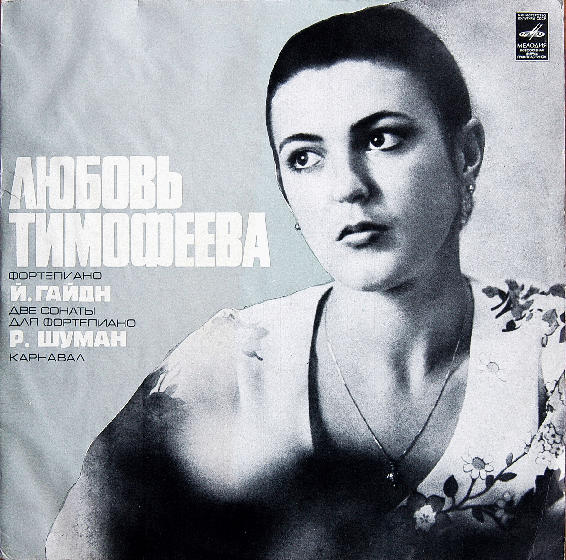 Любовь ТИМОФЕЕВА (ф-но)