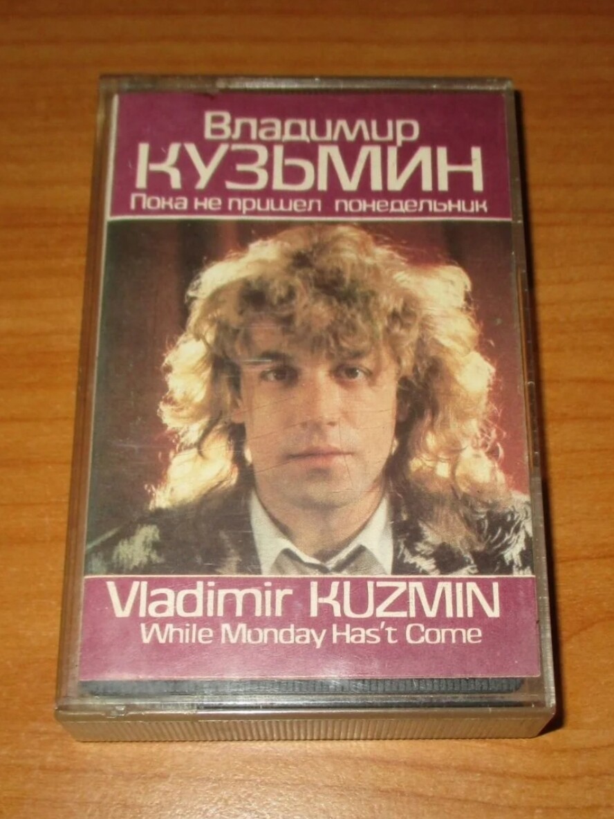 Владимир Кузьмин  - Пока не пришёл понедельник...