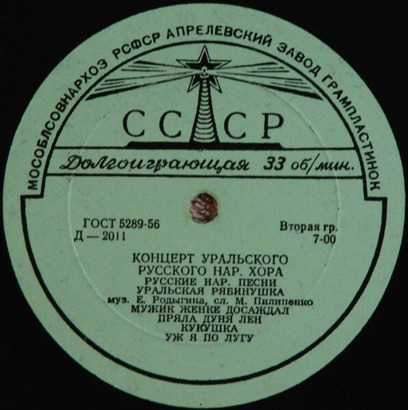 ГОС. УРАЛЬСКИЙ РУССКИЙ НАР. ХОР, худ. рук. Л. Христиансен