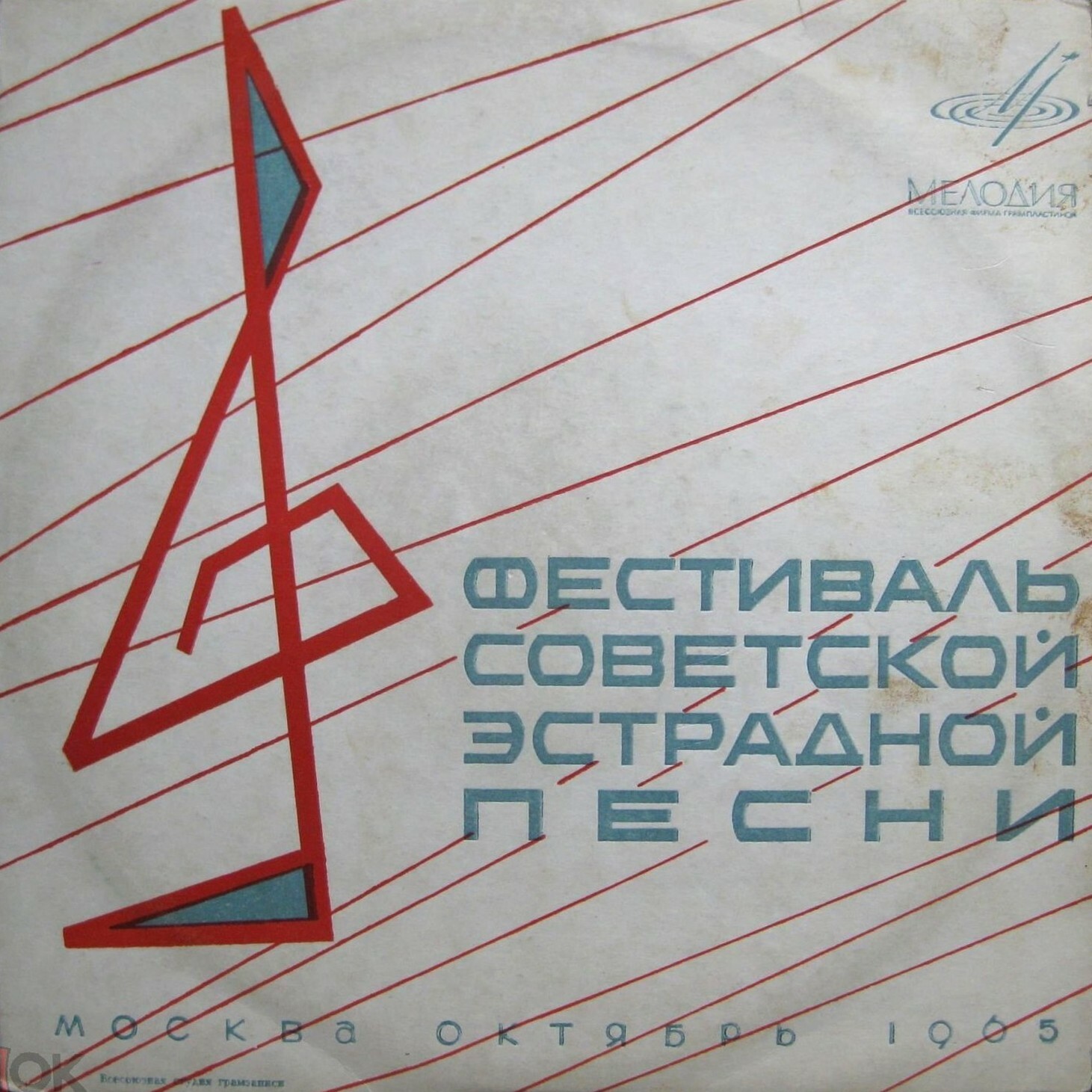 ФЕСТИВАЛЬ СОВЕТСКОЙ ЭСТРАДНОЙ ПЕСНИ (Москва, 1965 г.)