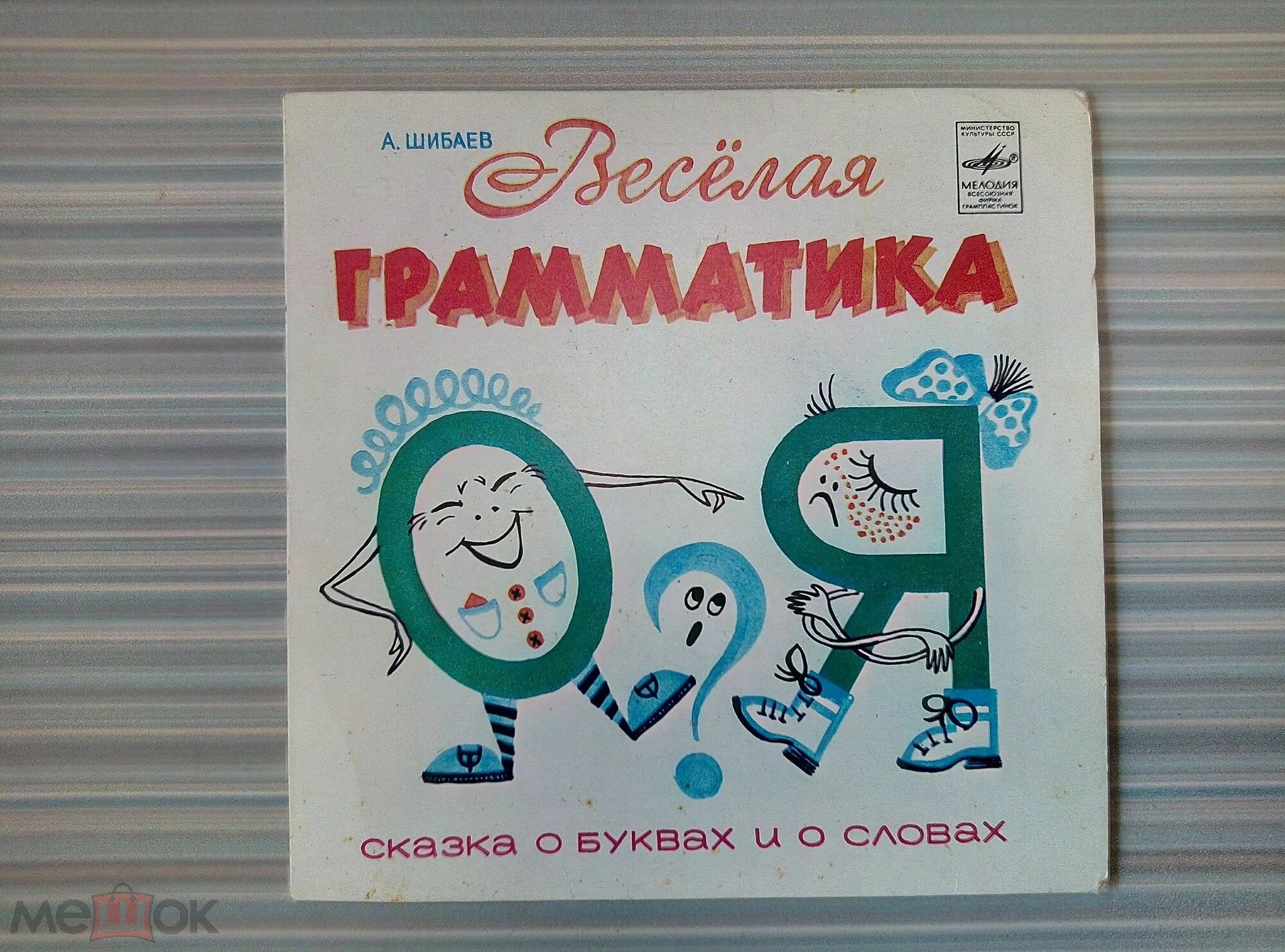 А. ШИБАЕВ: Весёлая грамматика, сказка о буквах и о словах