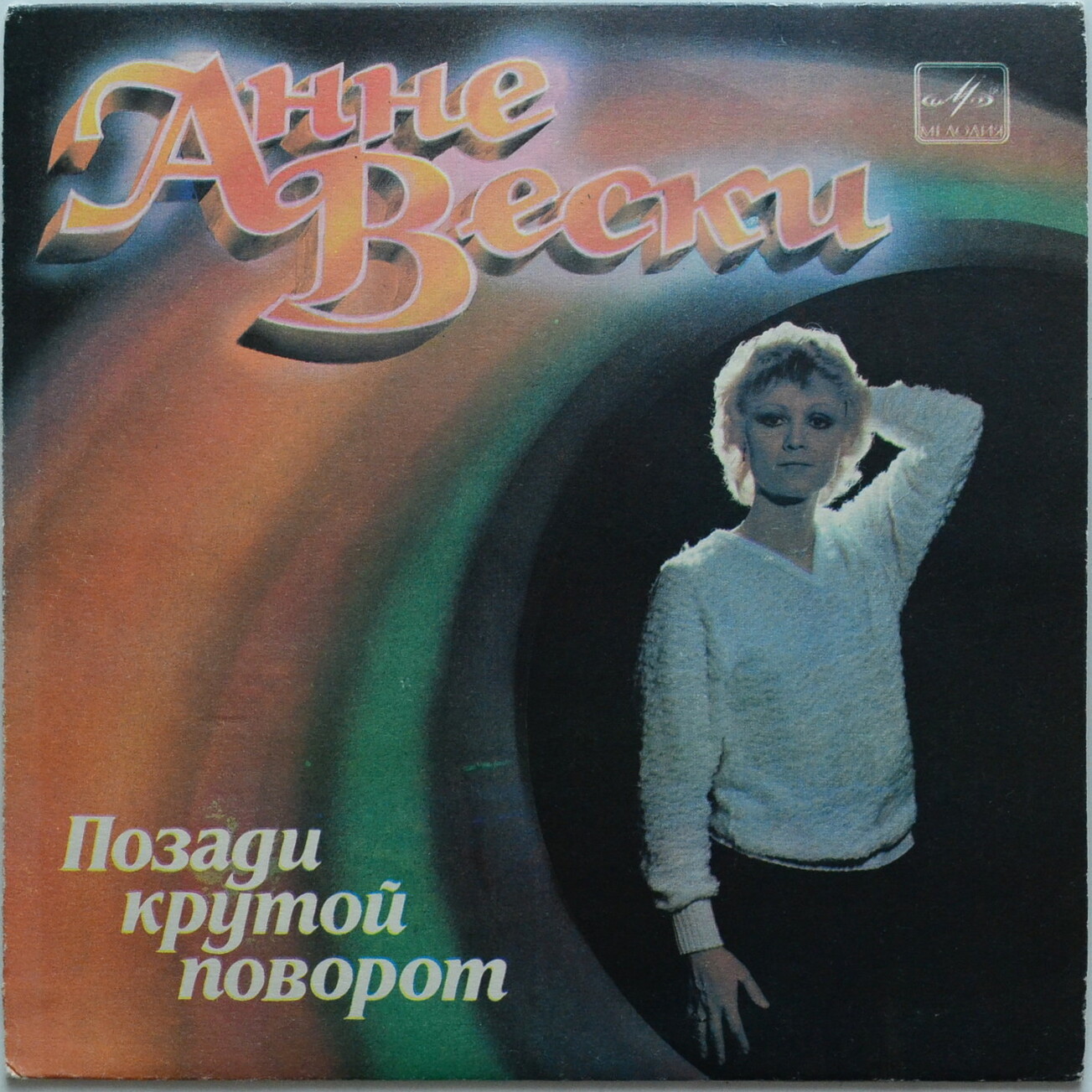 Анне ВЕСКИ. «Позади крутой поворот»