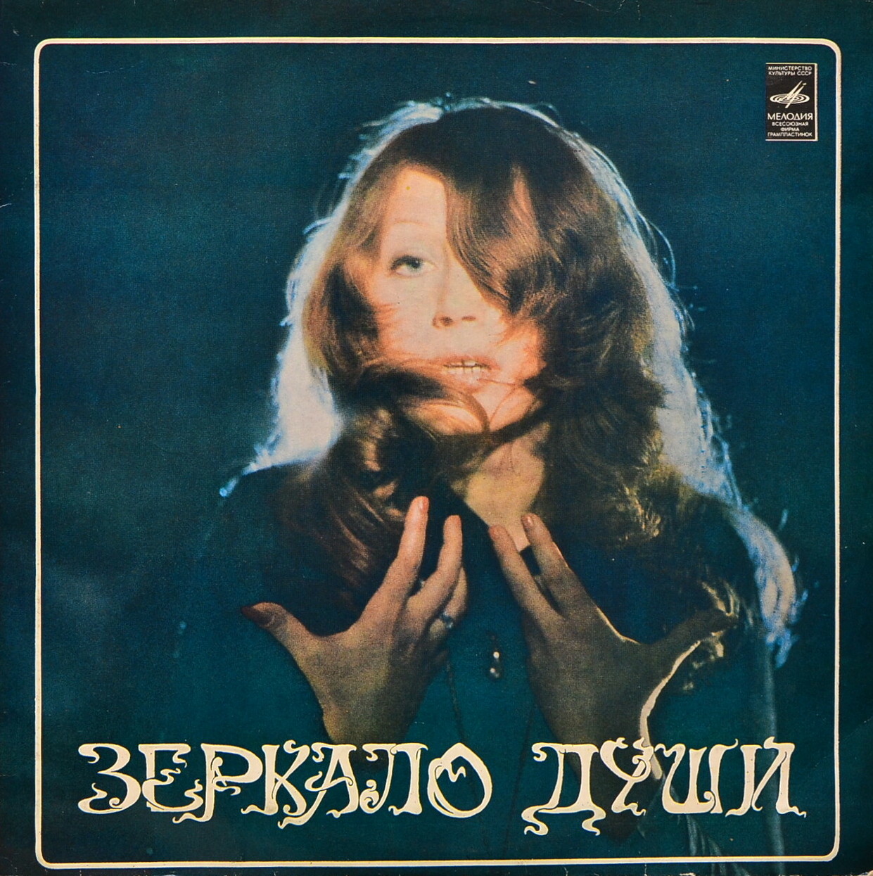 Алла Пугачева. Зеркало души (2 пластинки)