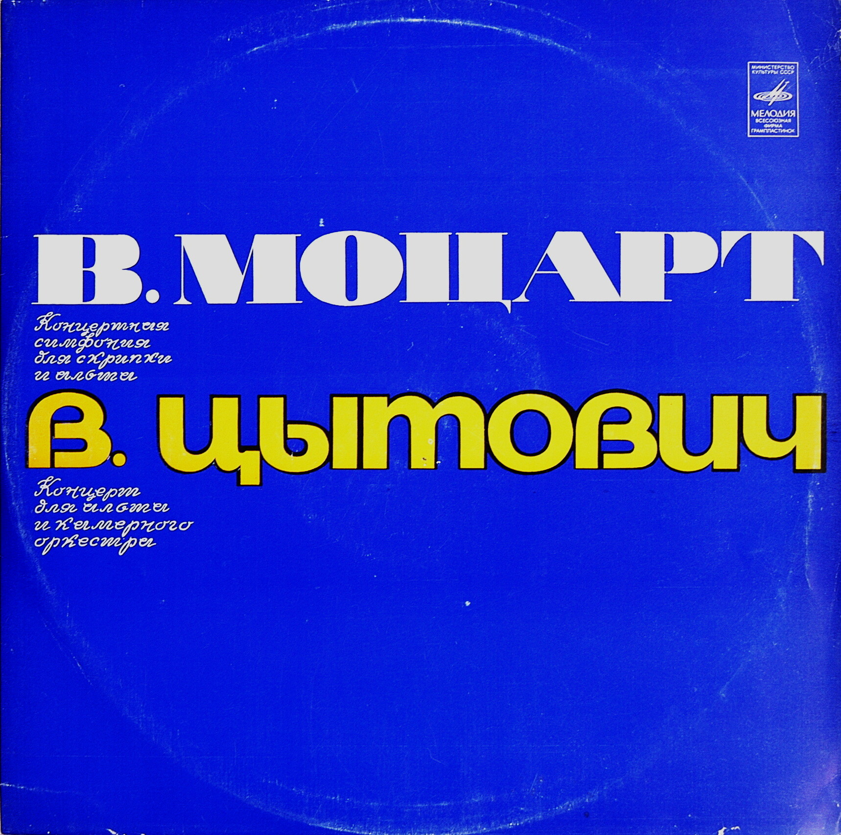 В. А. МОЦАРТ, В. ЦЫТОВИЧ. Виктор Либерман, скрипка (1), Юрий Крамаров, альт (1, 2).Эдуард Серов (дир)