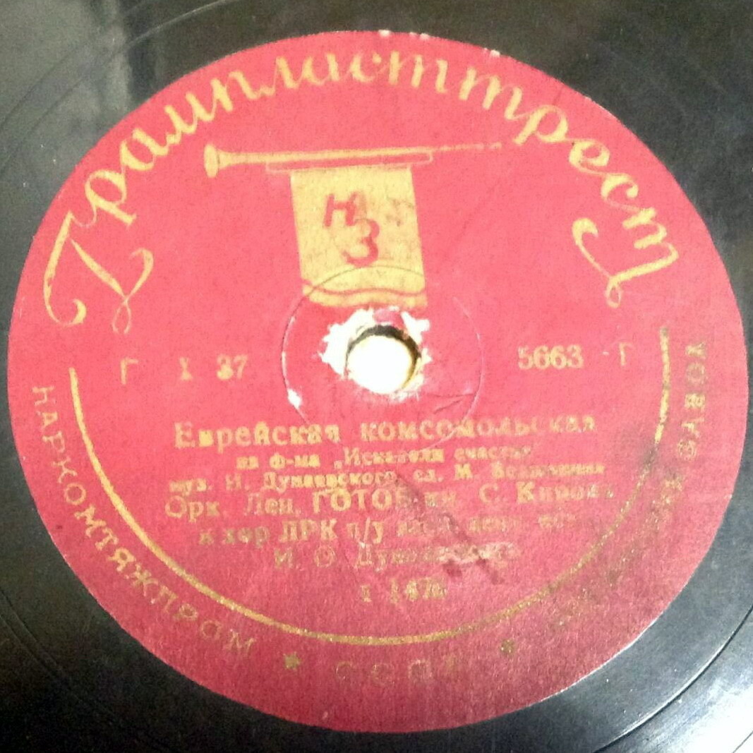Еврейский танец // Еврейская комсомольская