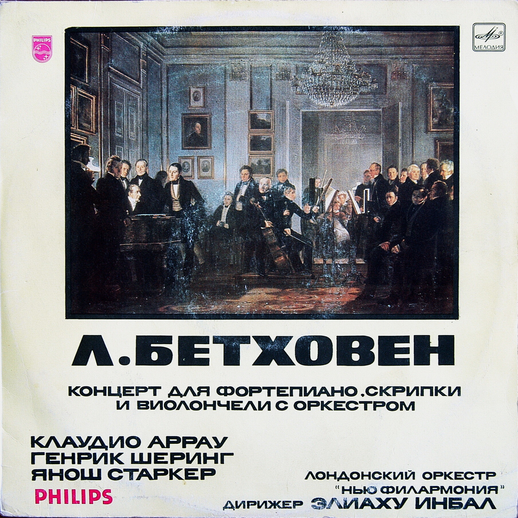 Л. БЕТХОВЕН: Концерт для ф-но, скрипки и виолончели с оркестром до мажор, соч. 56