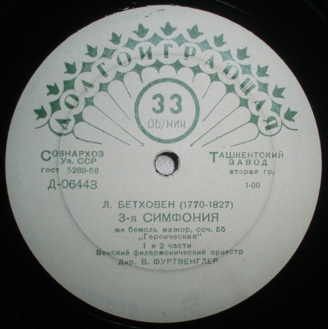 Л. БЕТХОВЕН: Симфония № 3 (В. Фуртвенглер)