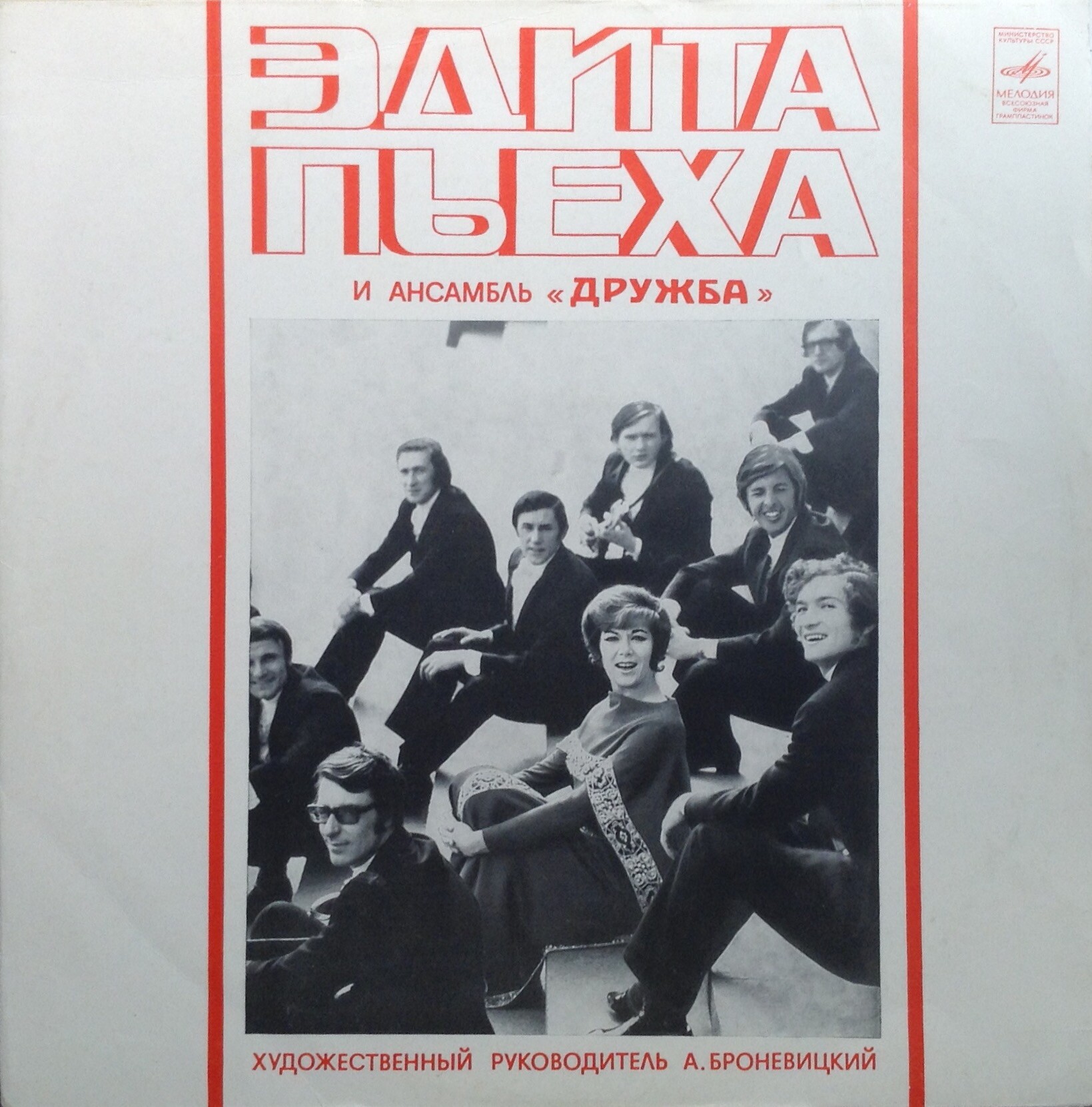 Эдита ПЬЕХА и ансамбль «ДРУЖБА», рук. А. Броневицкий