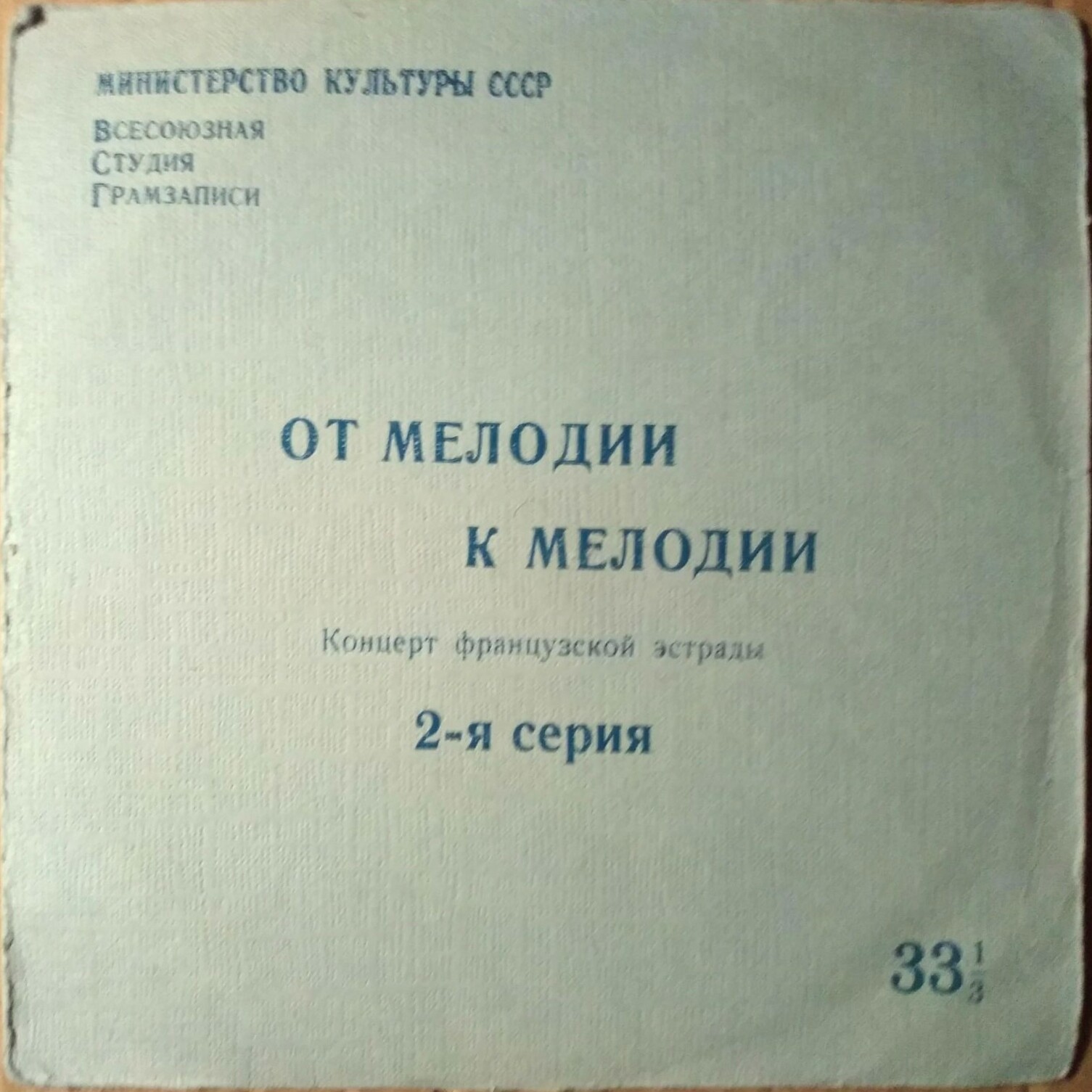 ОТ МЕЛОДИИ К МЕЛОДИИ (2 серия): Концерт французской эстрады