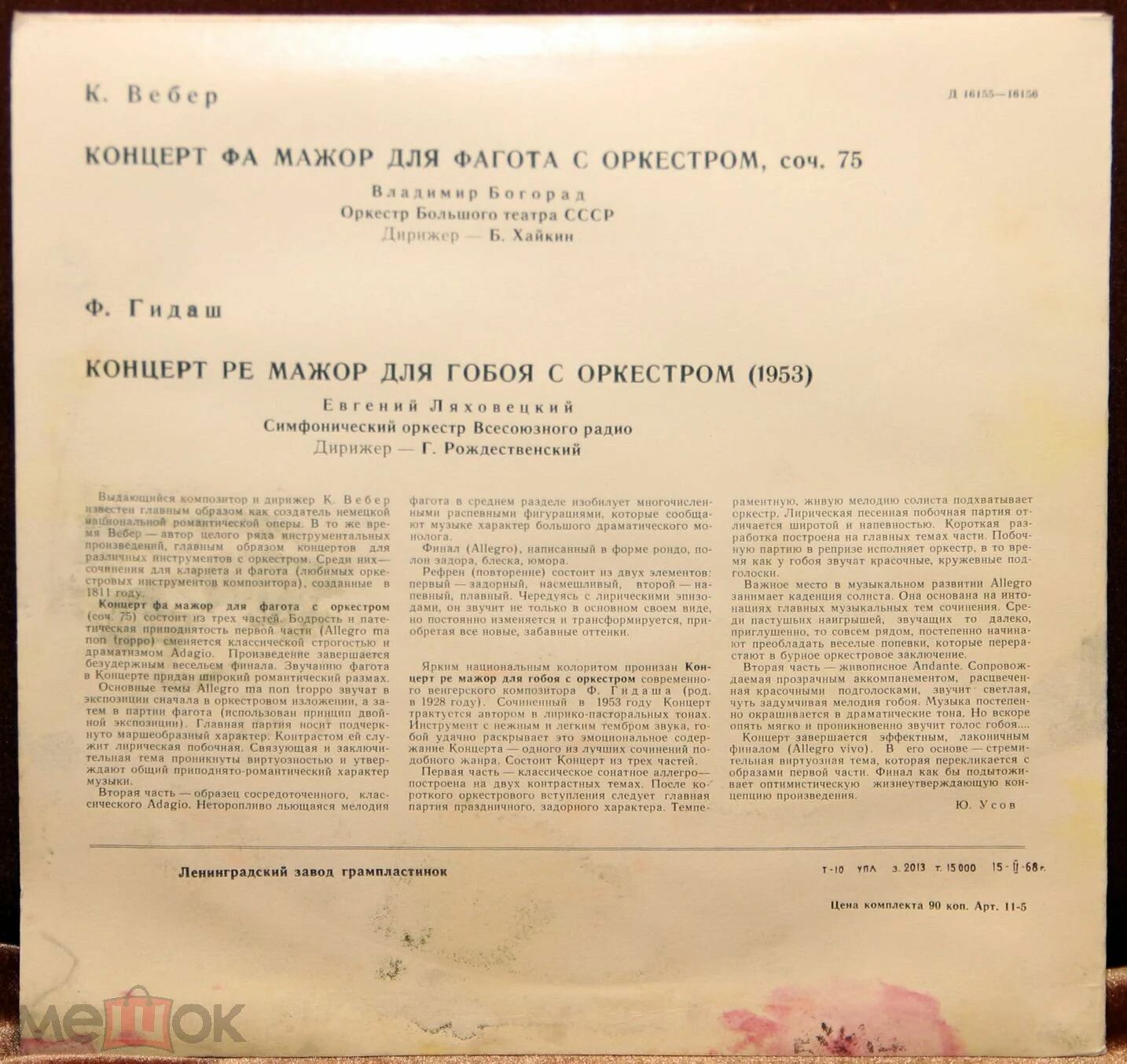 К. Вебер: Концерт для фагота (Богорад, Хайкин) / Ф. Гидаш: Концерт для гобоя (Ляховецкий, Рождественский)