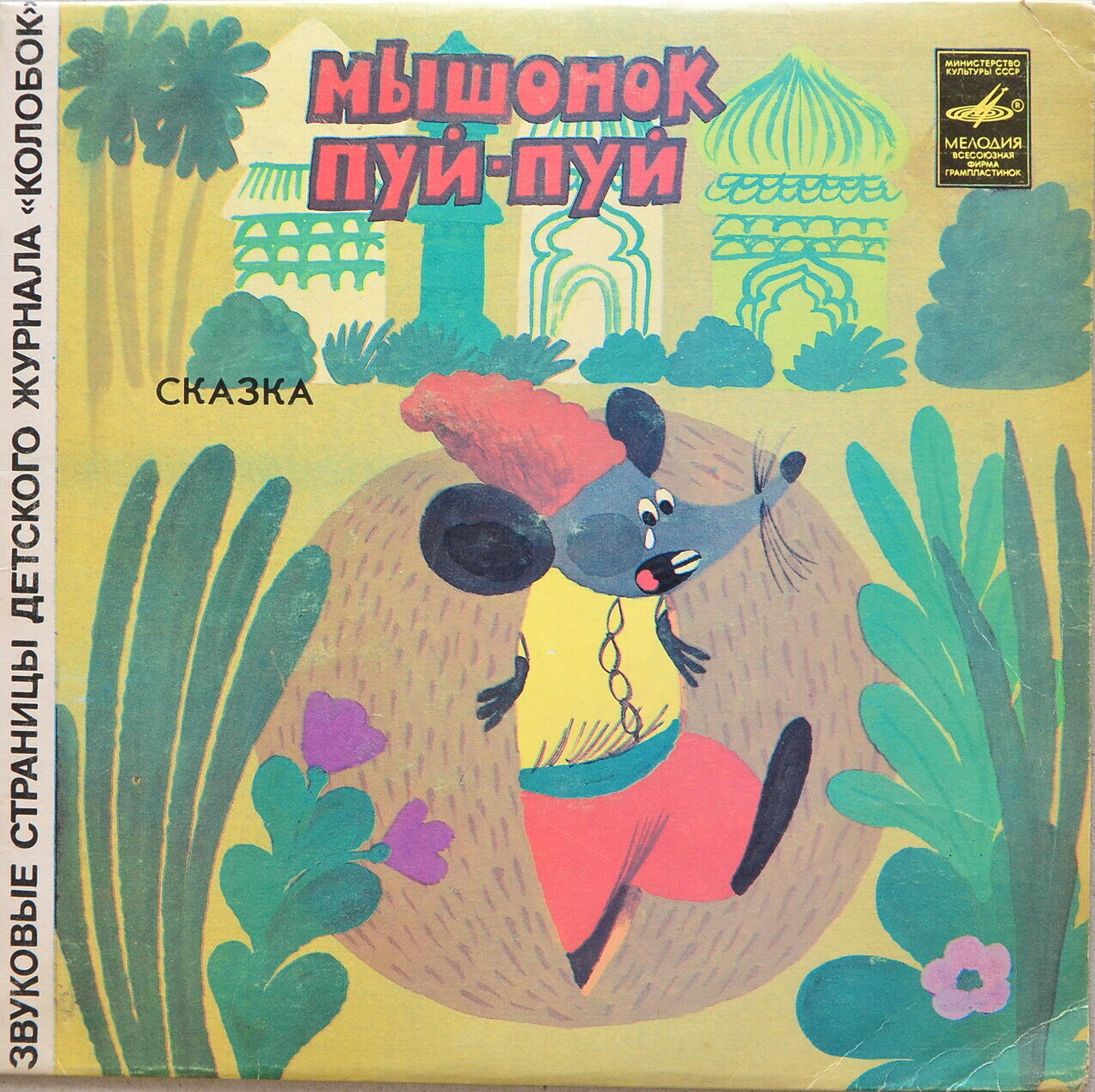 Мышонок Пуй-Пуй / Рачок-гадальщик. Звуковые страницы детского журнала «Колобок»