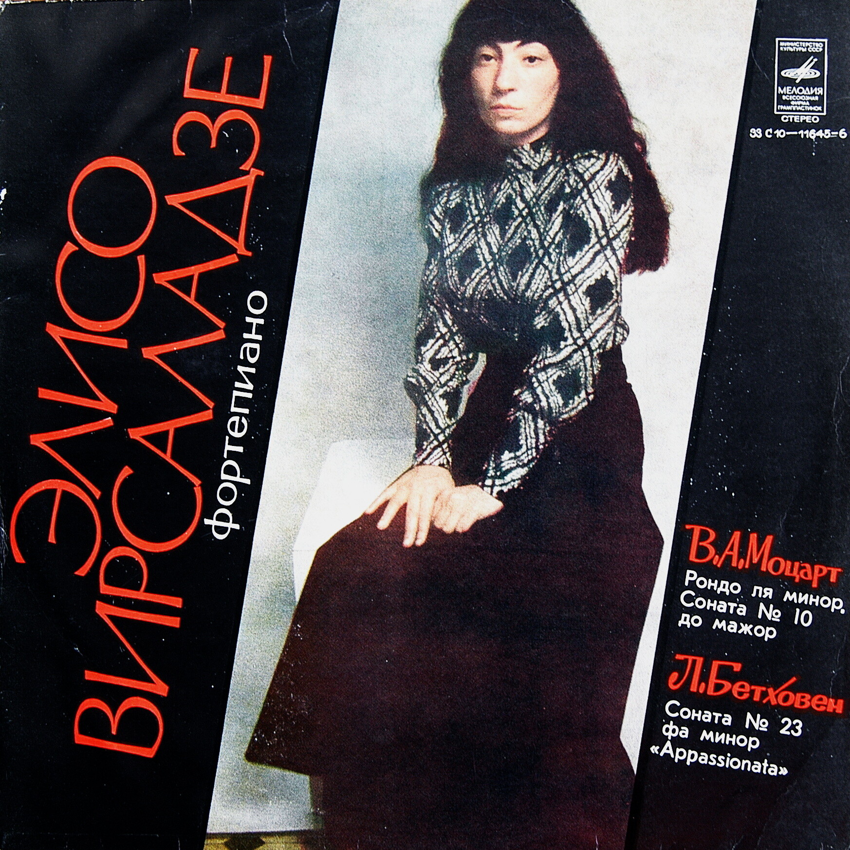 ВИРСАЛАДЗЕ Элисо (ф-но)