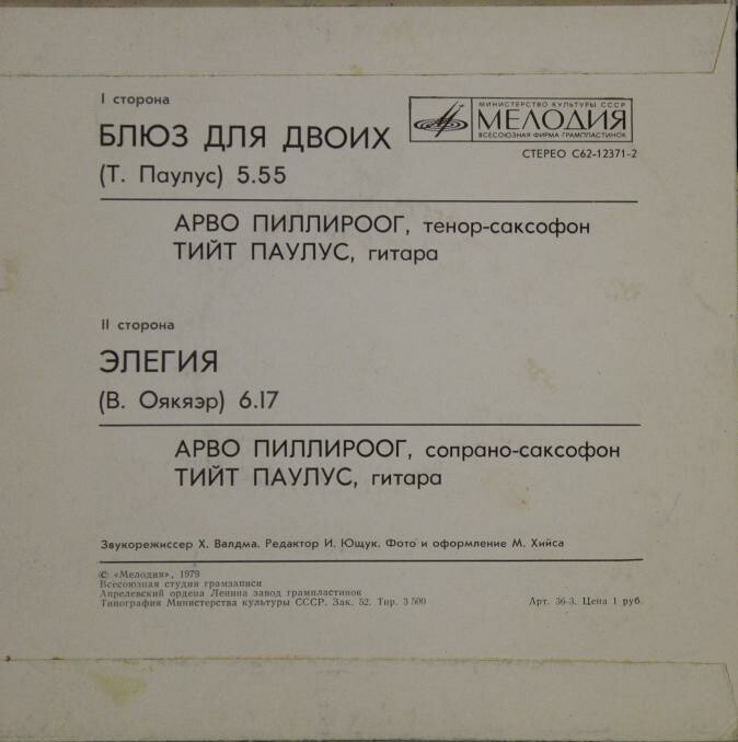 БЛЮЗ ДЛЯ ДВОИХ (Bluus Kahele). Пиллироог Арво (саксофон), Паулус Тийт (гитара).
