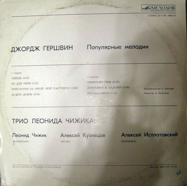 Джордж ГЕРШВИН (1898–1937). Популярные мелодии. Трио Леонида Чижика