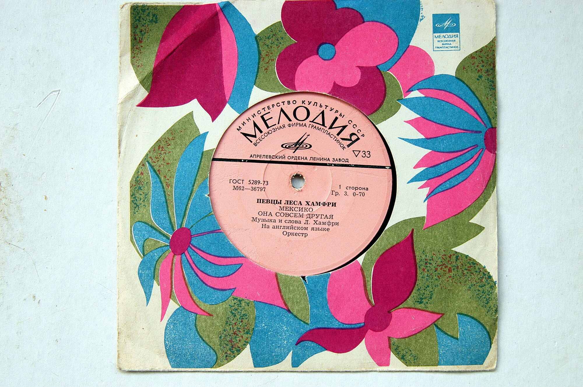 ПЕВЦЫ ЛЕСА ХАМФРИ