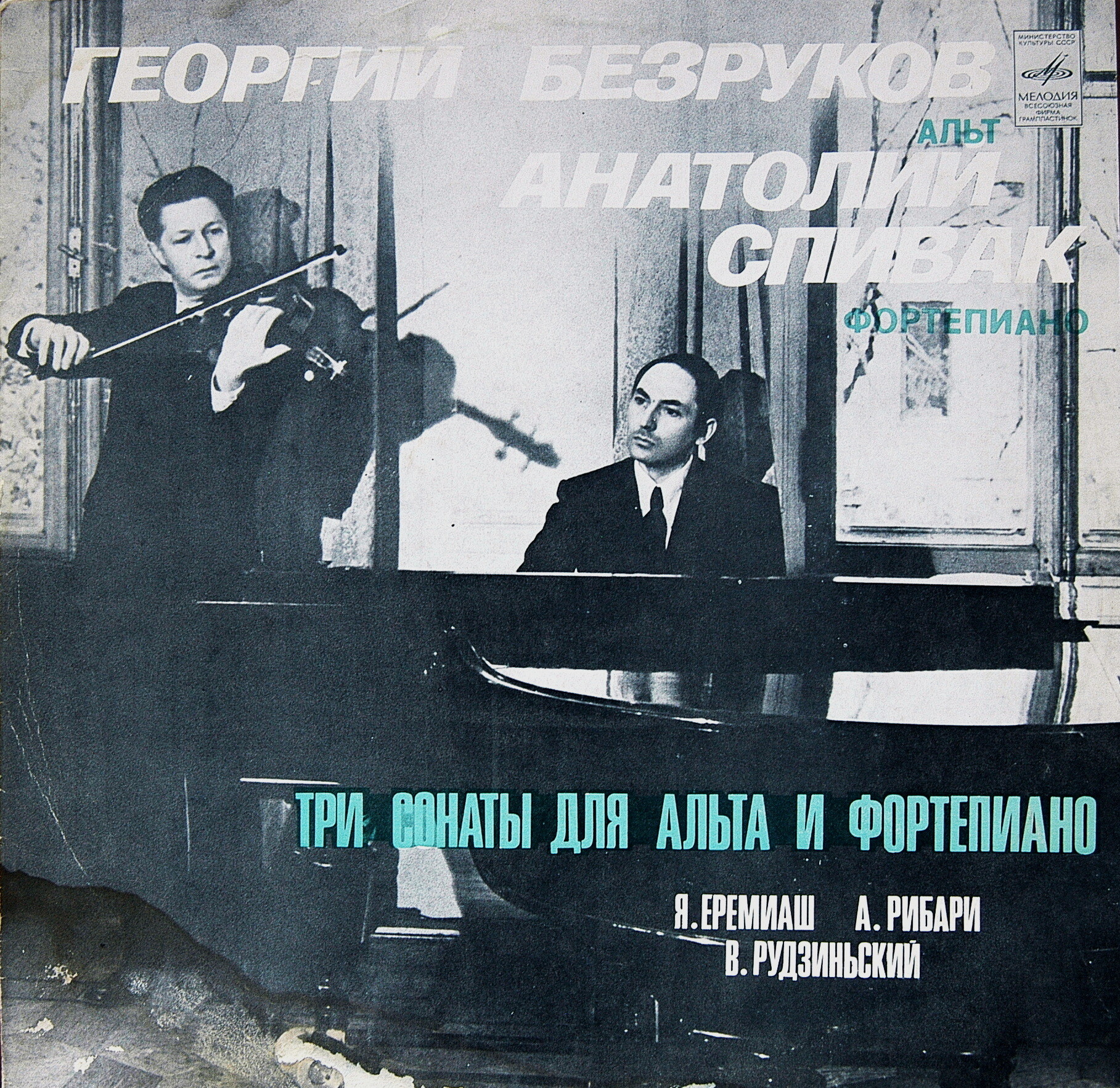 Георгий Безруков (альт), Анатолий Спивак (ф-но) ‎– Три сонаты для альта и фортепиано