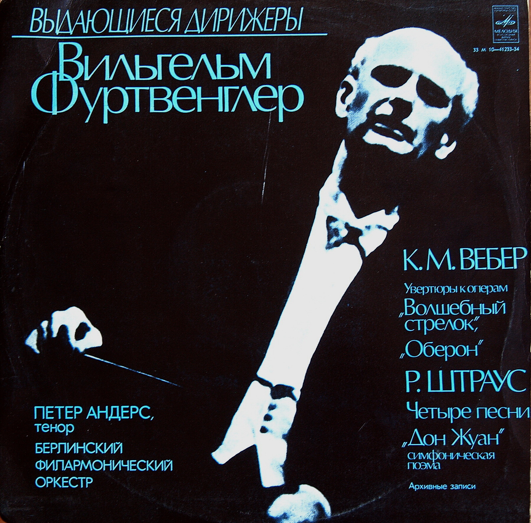 К. Вебер, Р. Штраус - Петер Андерс, Вильгельм Фуртвенглер
