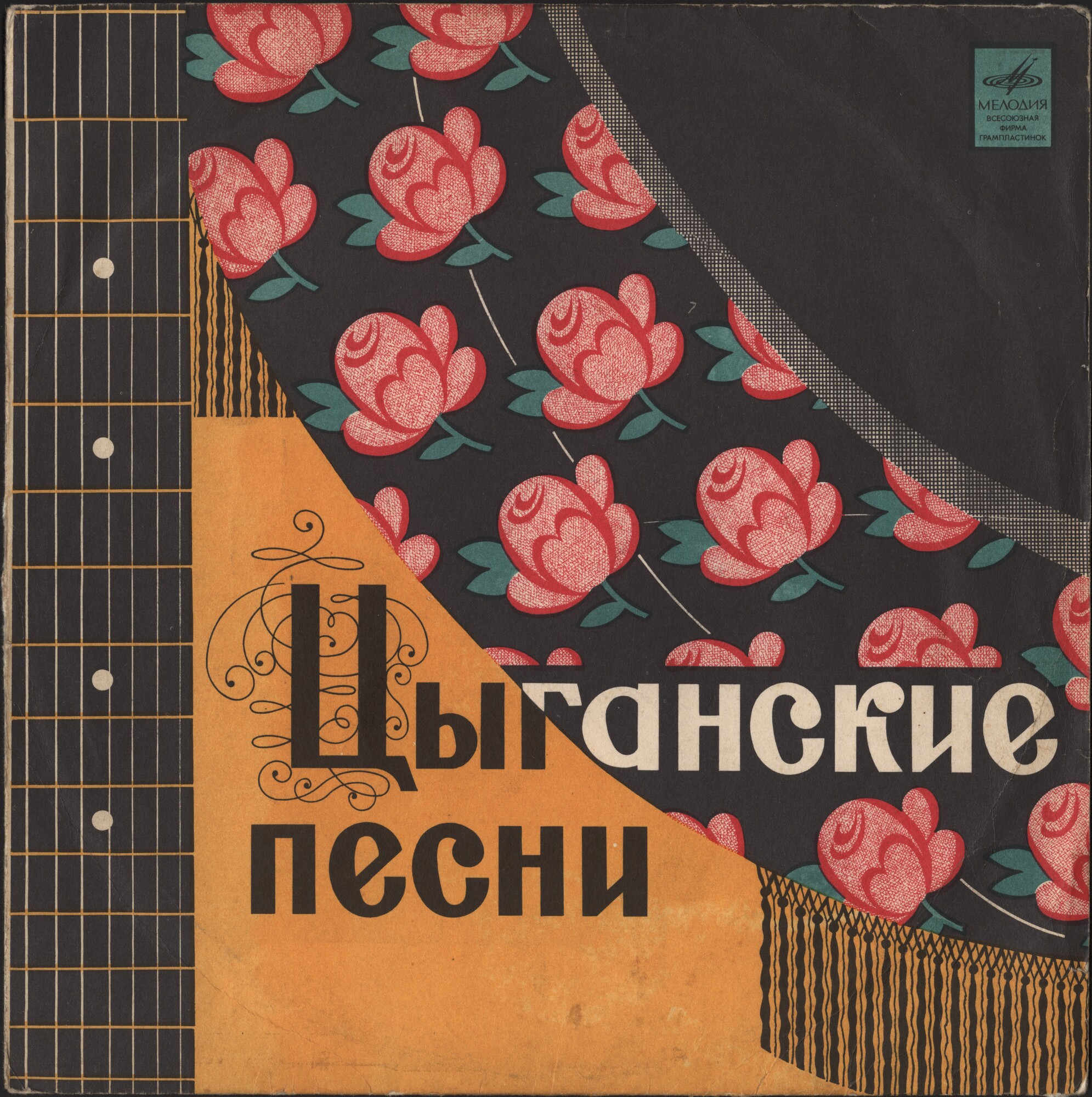 Цыганские песни