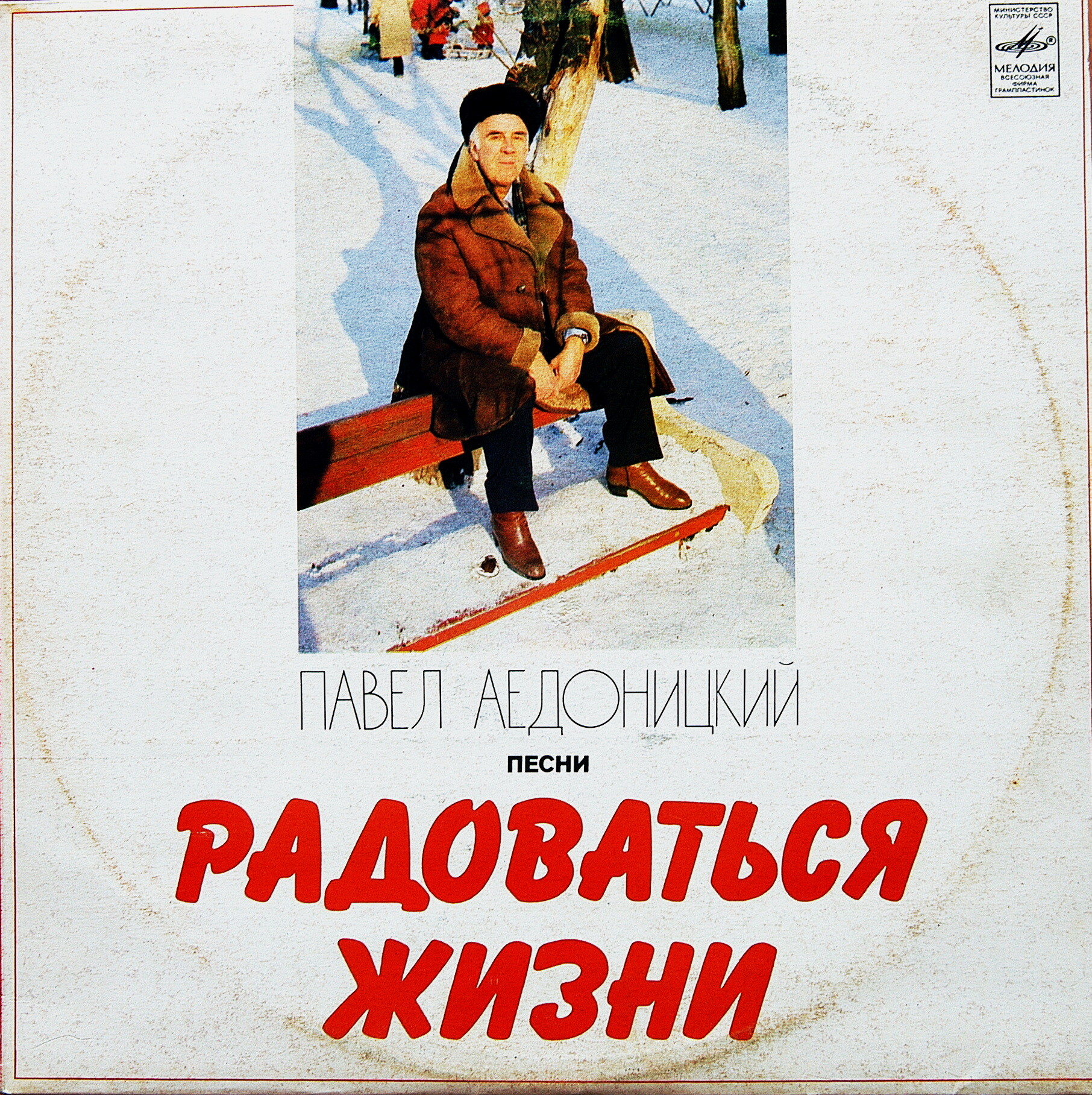 Павел Аедоницкий. "Радоваться жизни", песни