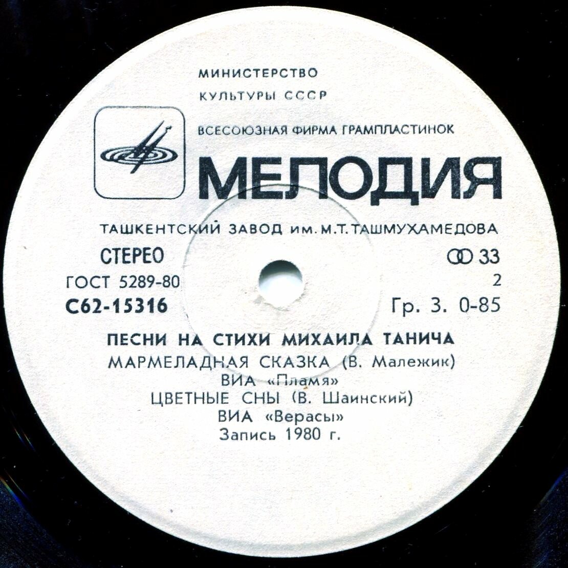 ВИА "Верасы" и "Пламя" поют песни на стихи М. Танича