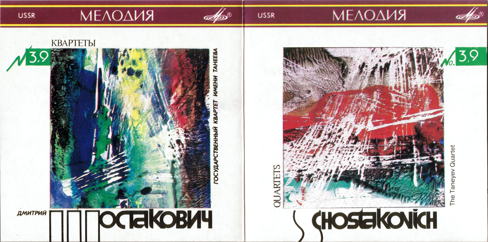 Д. ШОСТАКОВИЧ: Квартеты для двух скрипок, альта и виолончели — № 3 фа мажор, соч. 73; № 9 ми-бемоль мажор, соч. 117. Гос. квартет им. Танеева