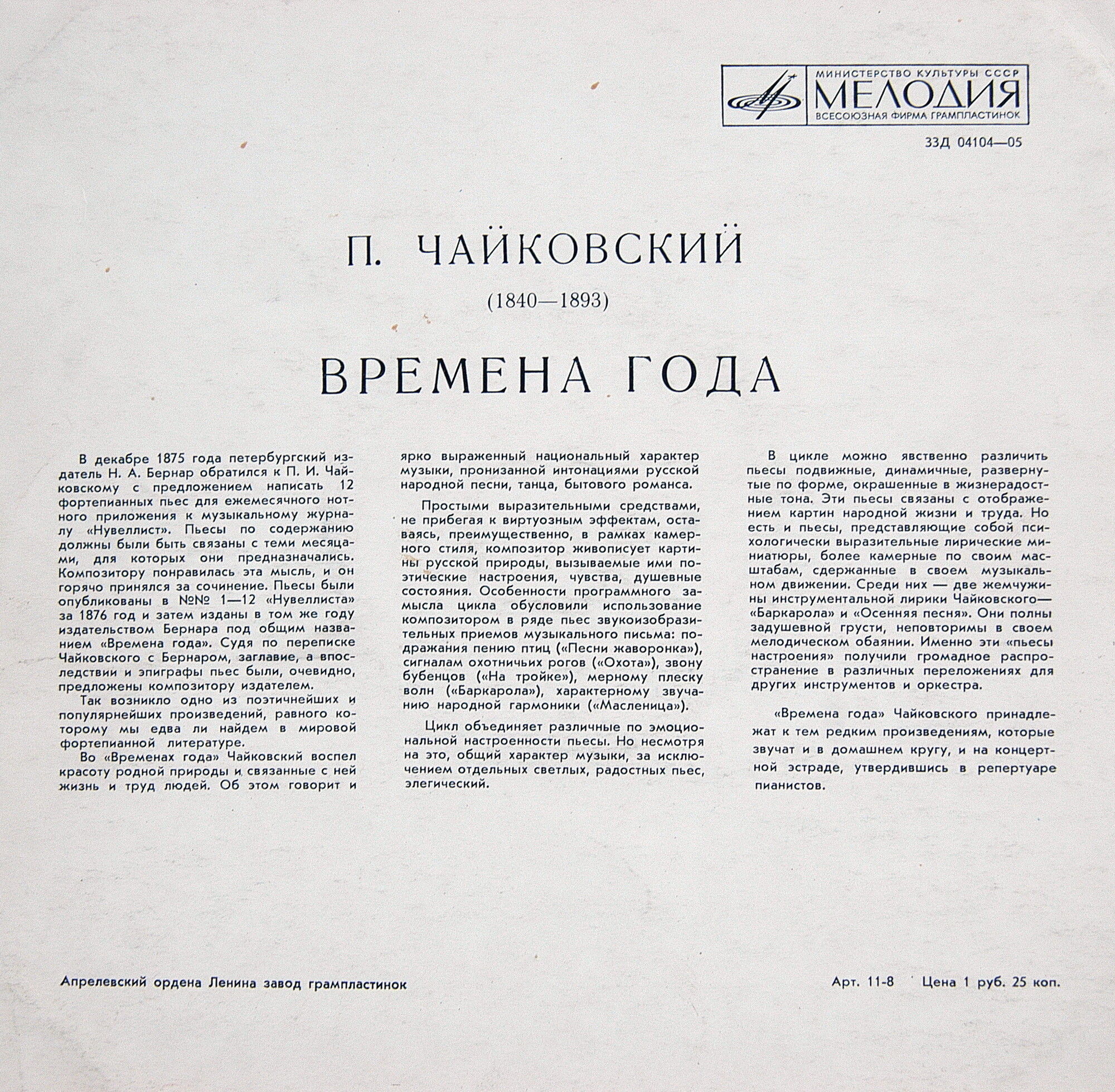 П. ЧАЙКОВСКИЙ (1840–1893): Времена года (Л. Оборин, ф-но)