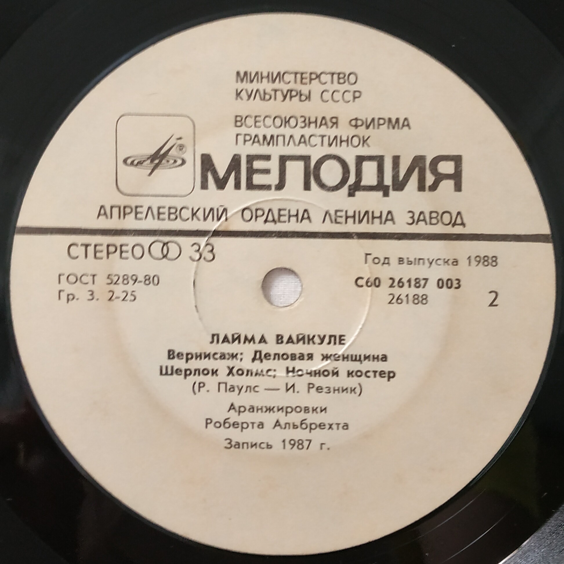 Песни Раймонда Паулса и Ильи Резника поёт Лайма Вайкуле