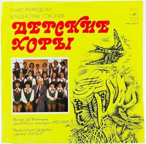 В. МУРАДЕЛИ, В. СОКОЛОВ - Детский хор Института художественного воспитания