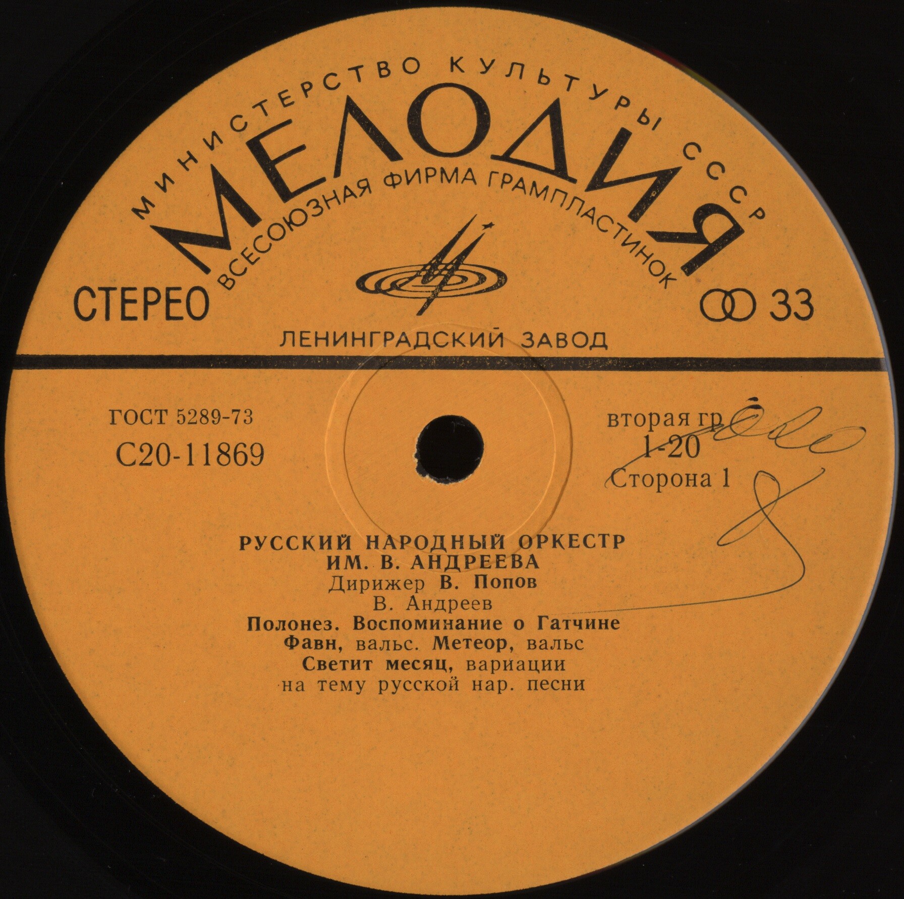 РУССКИЙ НАР. ОРКЕСТР им. В. АНДРЕЕВА, дирижер Владимир Попов