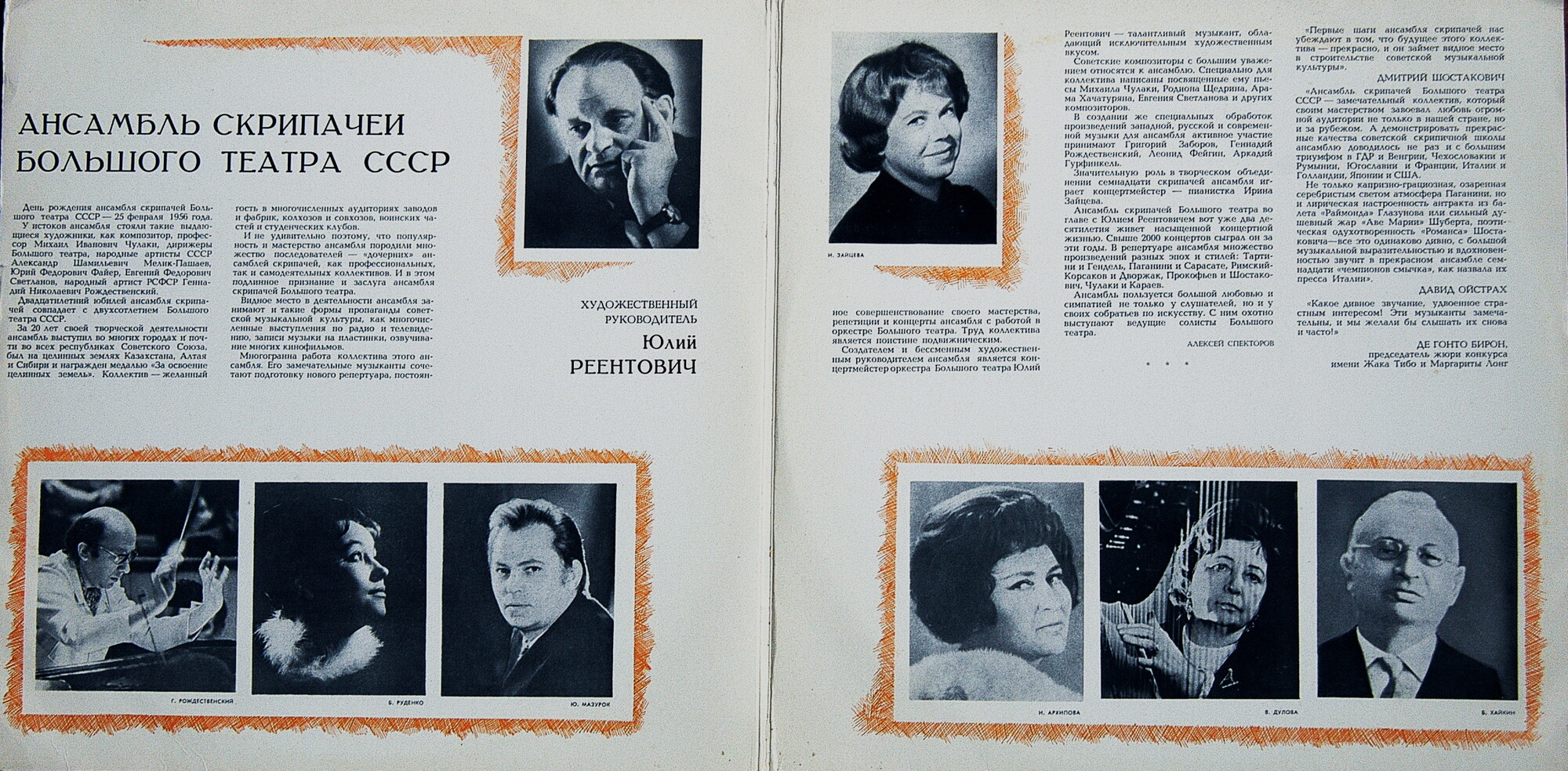 Ансамбль скрипачей Большого театра СССР. Худ. рук. Юлий Реентович