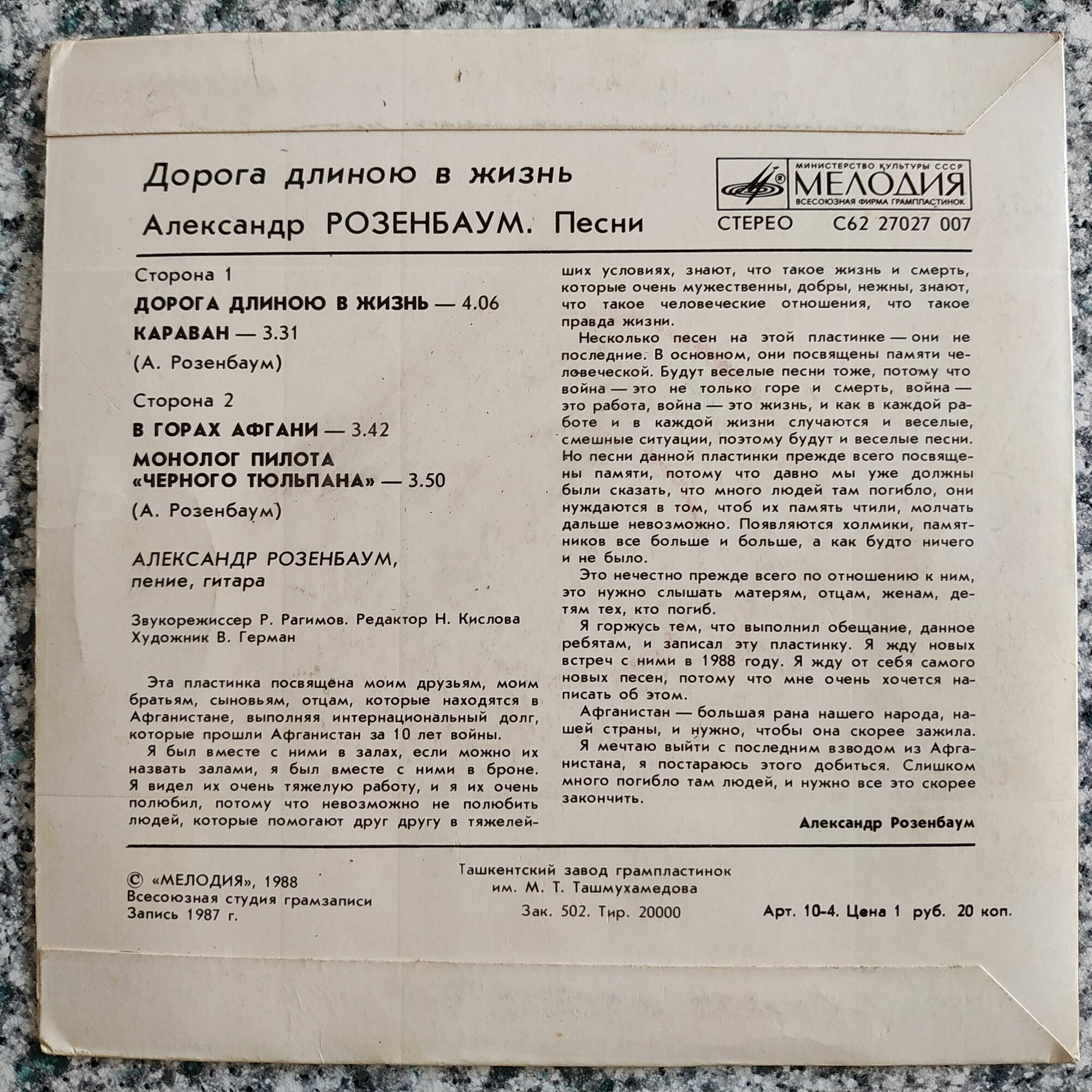 Александр Розенбаум. Дорога длиною в жизнь