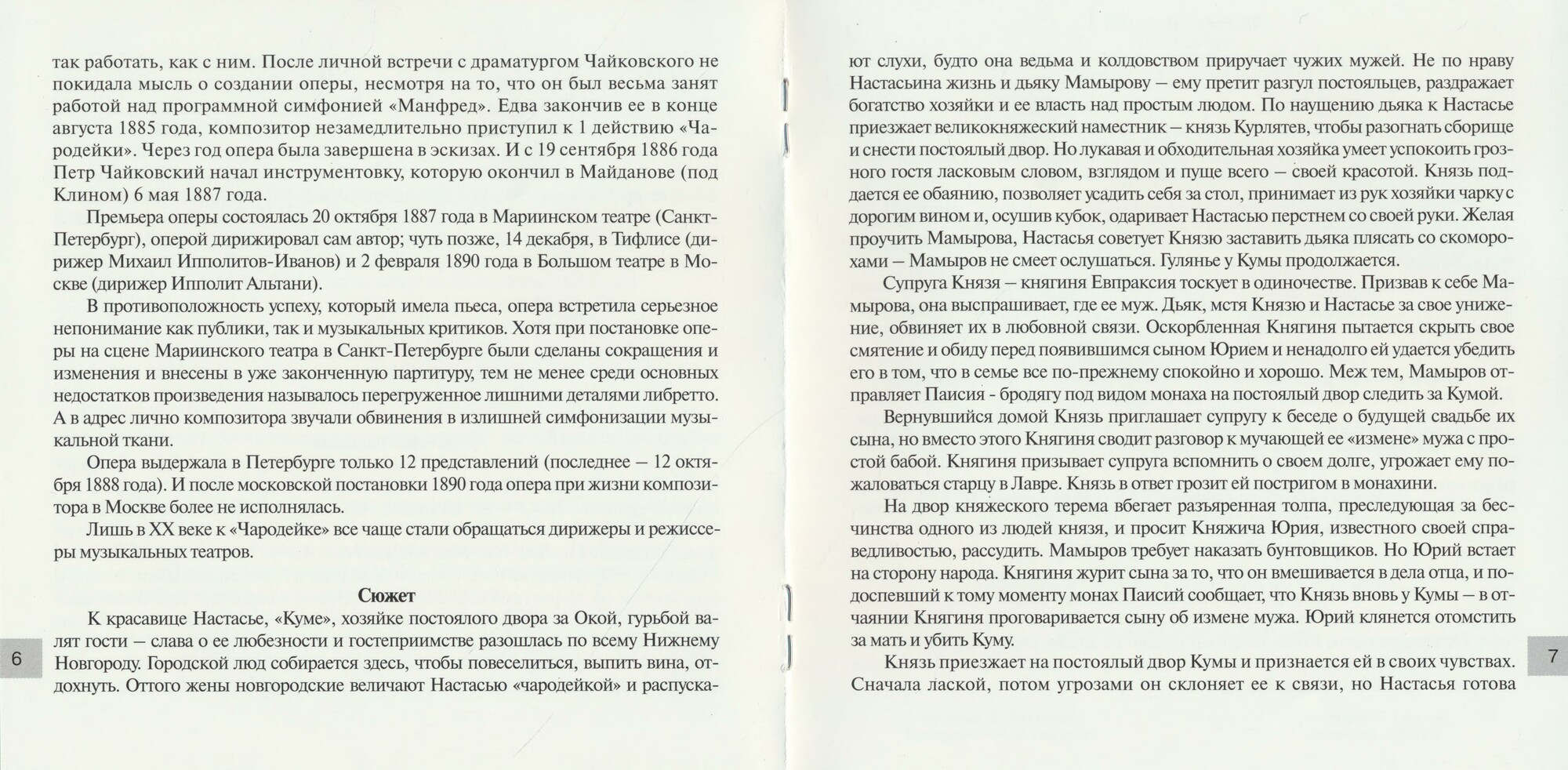 Чайковский: Чародейка. Опера в 4 действиях