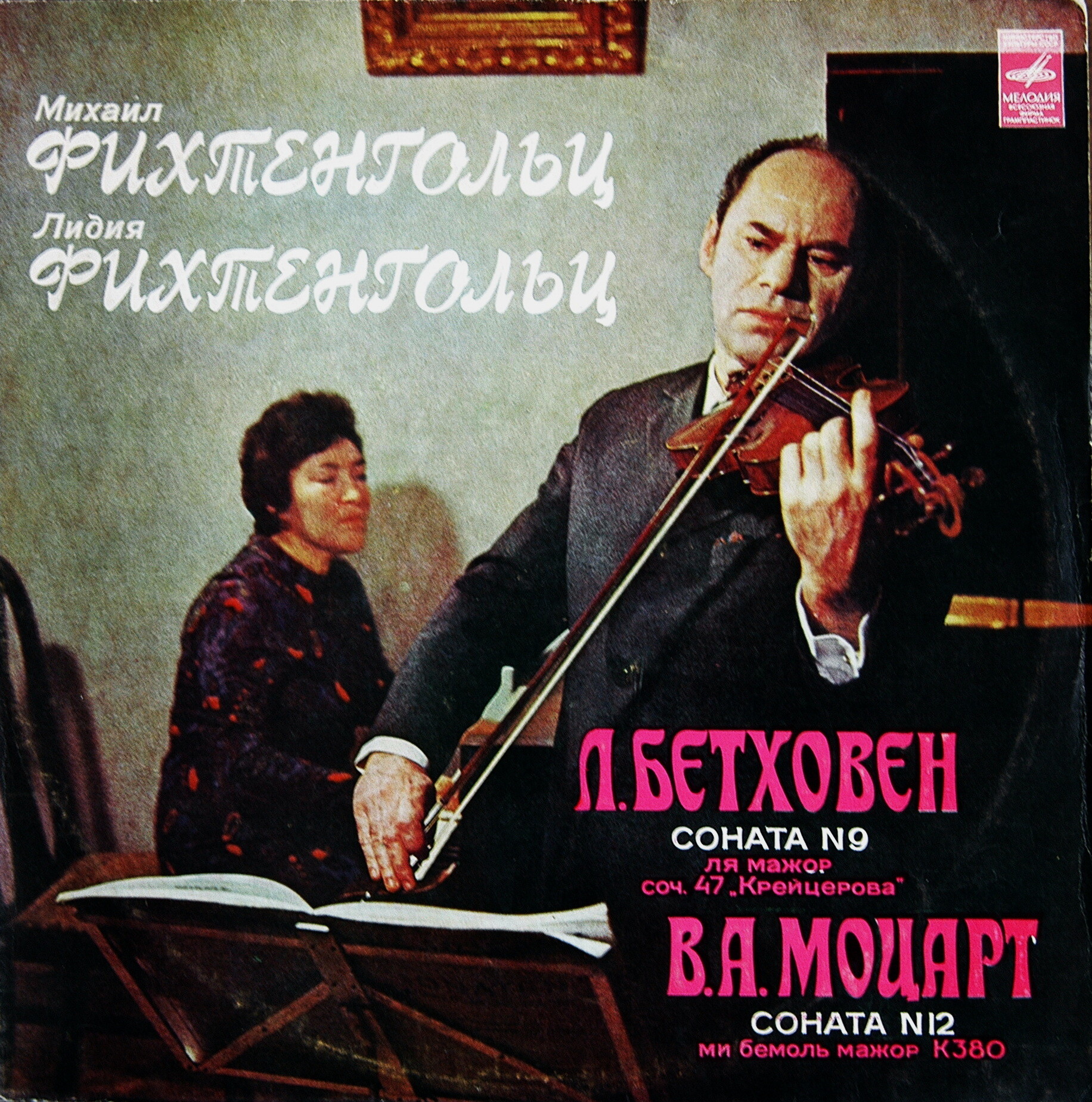 Л. БЕТХОВЕН, В. А. МОЦАРТ: Камерная музыка (М. Фихтенгольц, скрипка; Л. Фихтенгольц, ф-но)