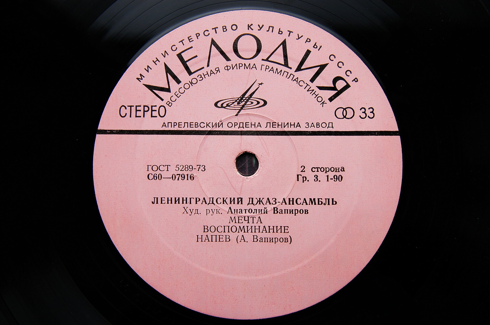 ЛЕНИНГРАДСКИЙ ДЖАЗ-АНСАМБЛЬ, худ. рук. Анатолий Вапиров