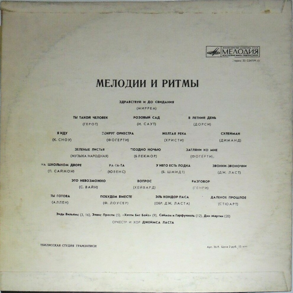 МЕЛОДИИ И РИТМЫ (Оркестр и хор Джеймса Ласта)