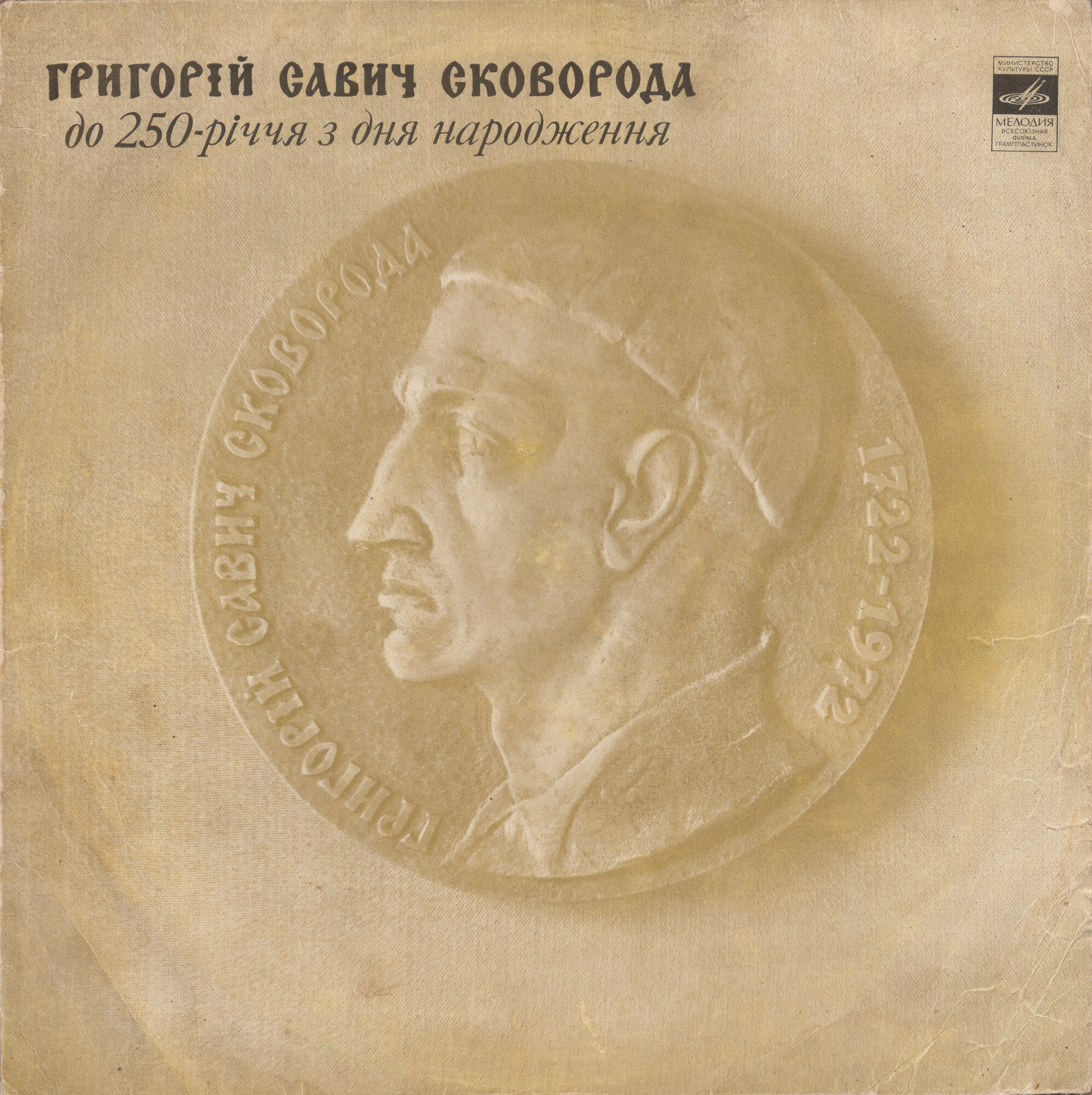 К 250-летию со дня рождения Г. Сковороды