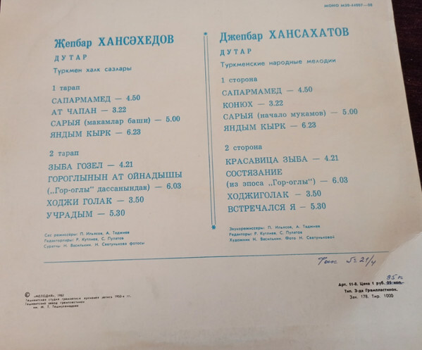 ХАНСАХАТОВ Джепбар (дутар). Нар. мелодии: