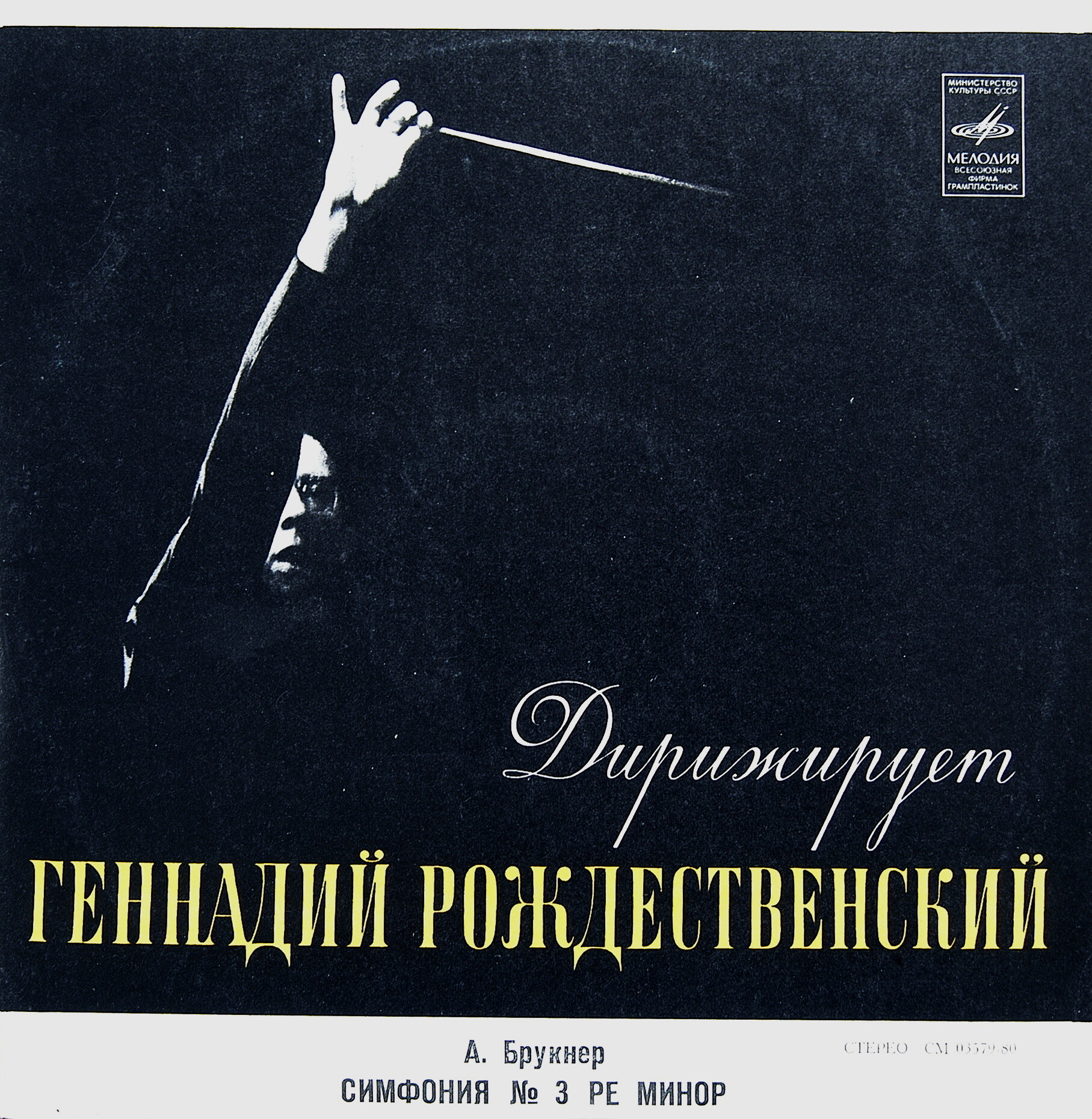 А. Брукнер: Симфония № 3 (Г. Рождественский, БСО ВР)