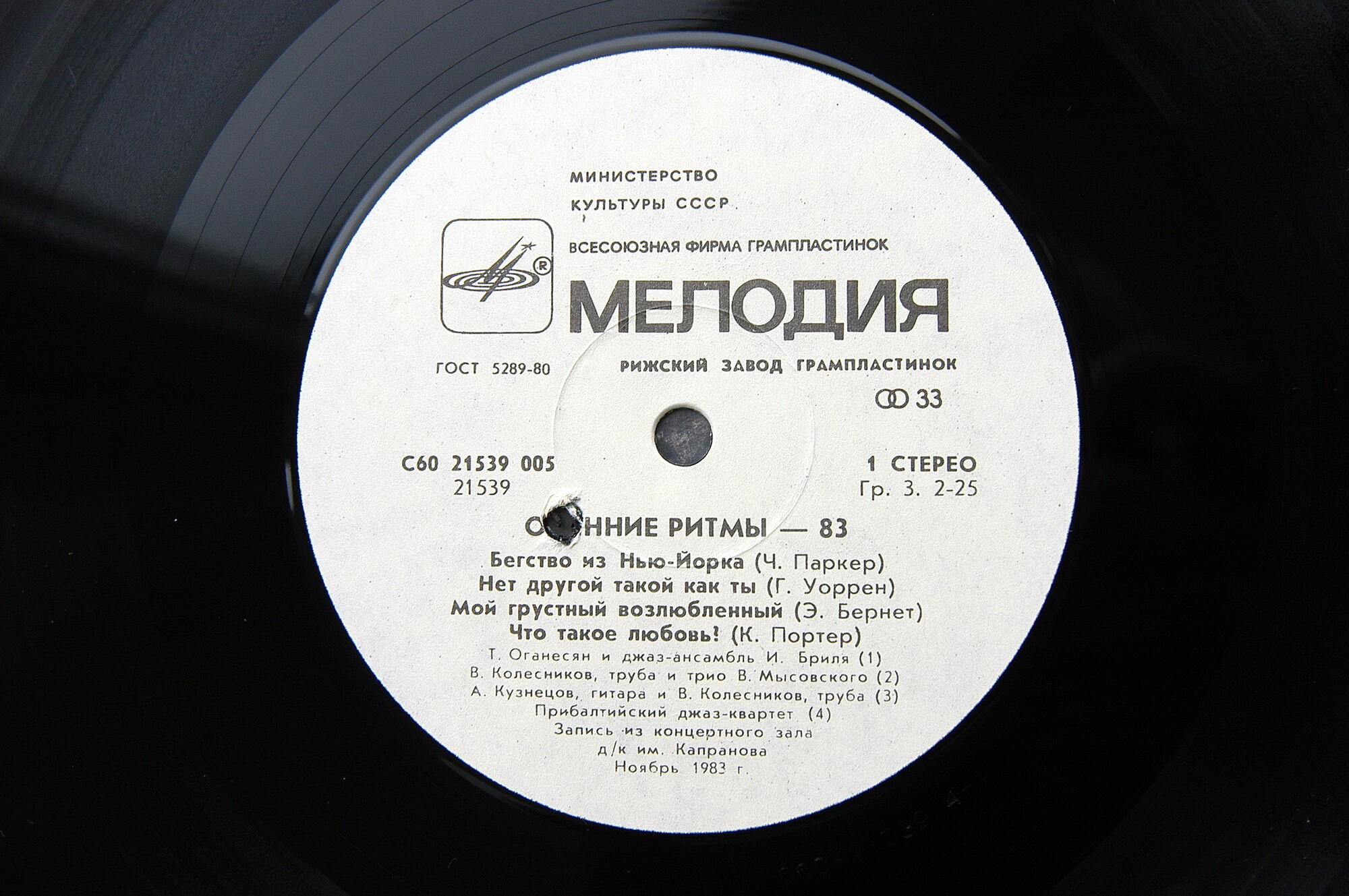 «ОСЕННИЕ РИТМЫ-83». С концертов Ленинградского джазового фестиваля (Вторая пластинка)