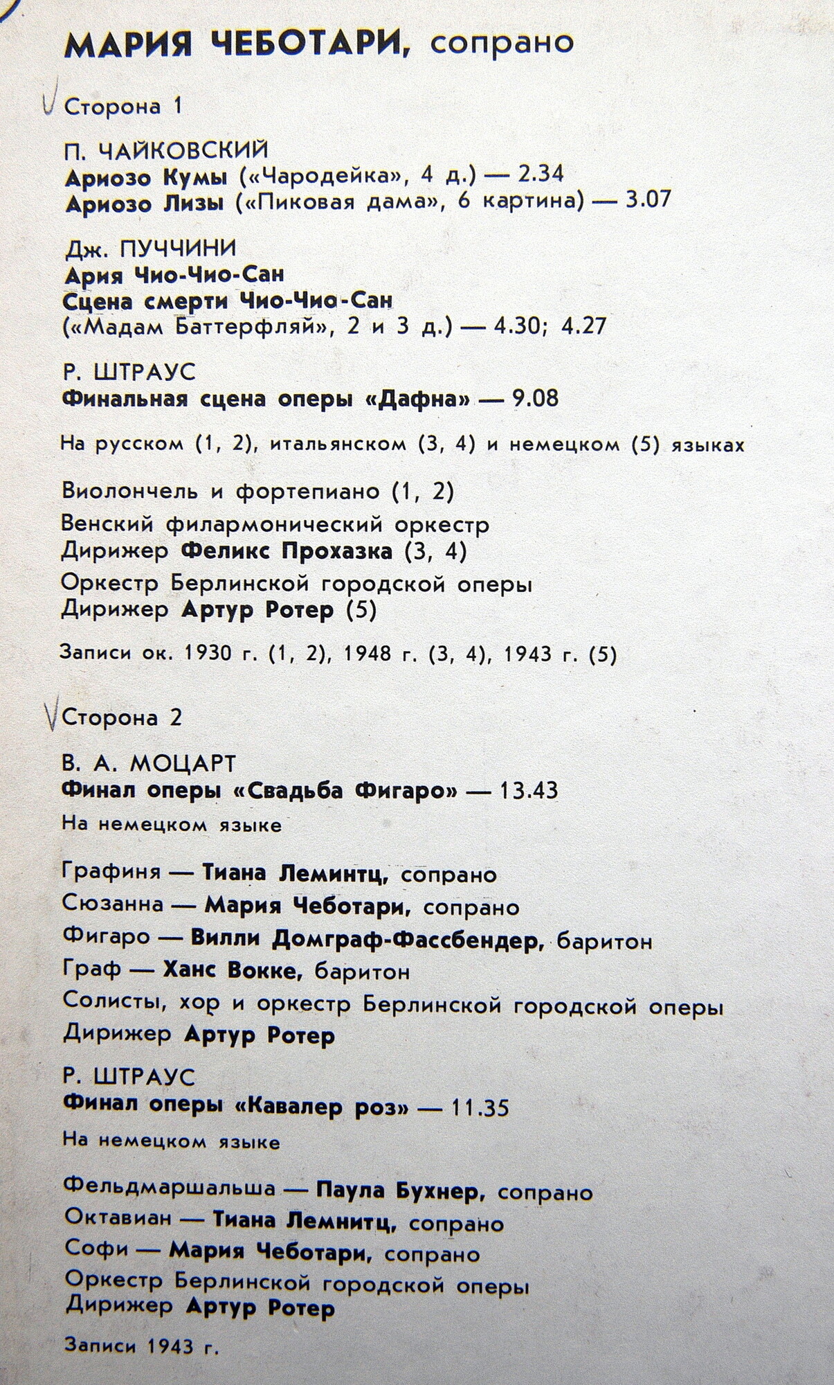 ЧЕБОТАРИ Мария (сопрано).
