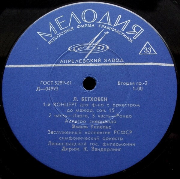 Л. БЕТХОВЕН Концерт № 1 для ф-но с оркестром (Э. Гилельс, СО ЛГФ, К. Зандерлинг)