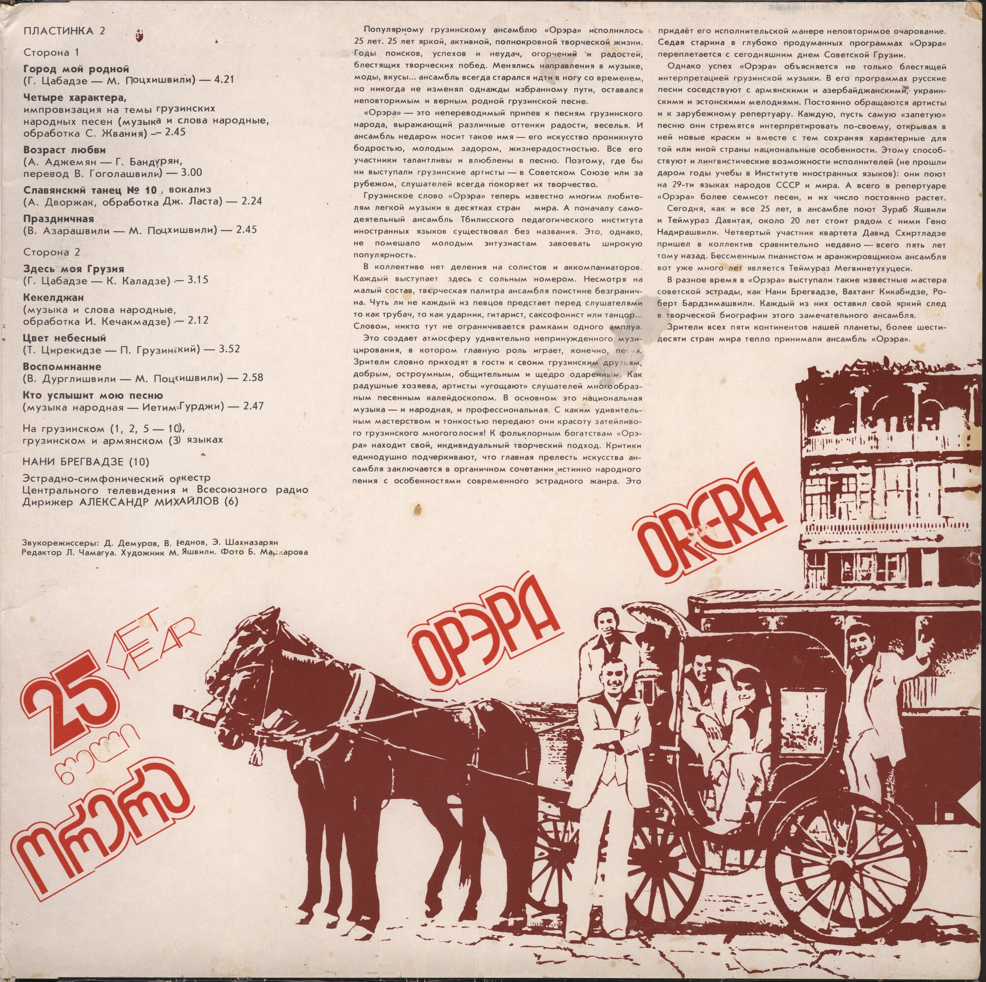 ВИА «ОРЭРА». 25 лет