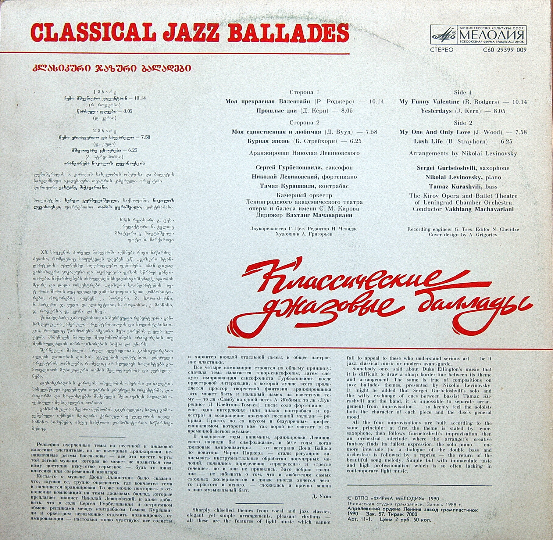 Классические джазовые баллады / Classical Jazz Ballades - Сергей Гурбелошвили (саксофон), Николай Левиновский (ф-но), Тамаз Курашвили (контрабас)