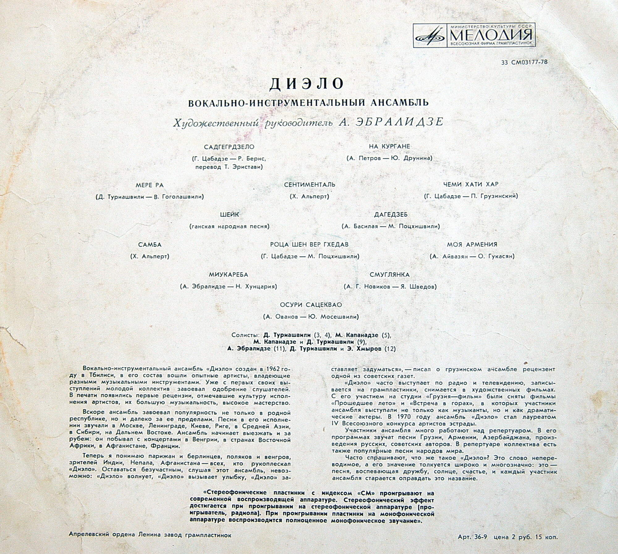 ВИА "ДИЭЛО", худ. рук. А. Эбралидзе.