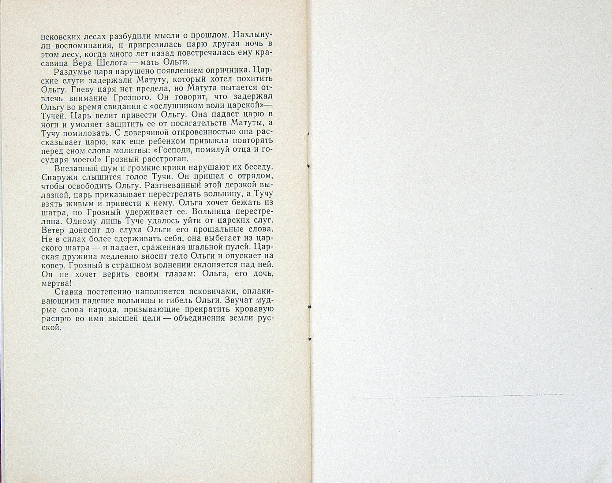Н. РИМСКИЙ-КОРСАКОВ (1844–1908): «Псковитянка», опера в 4 д. (С. Сахаров)