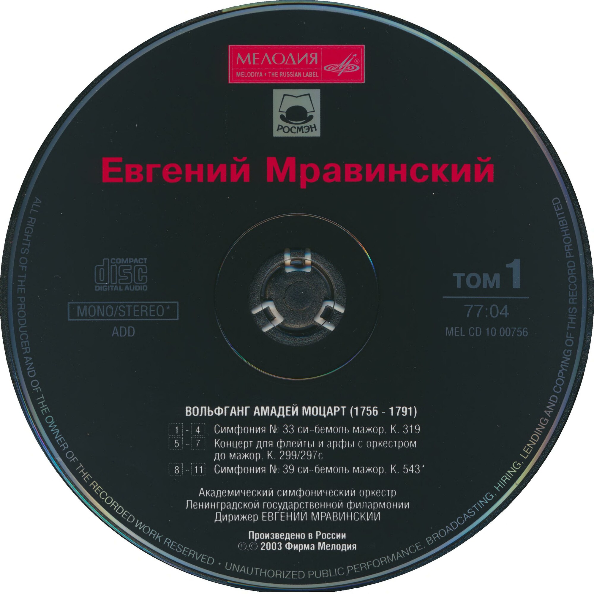 Евгений МРАВИНСКИЙ. Том 1