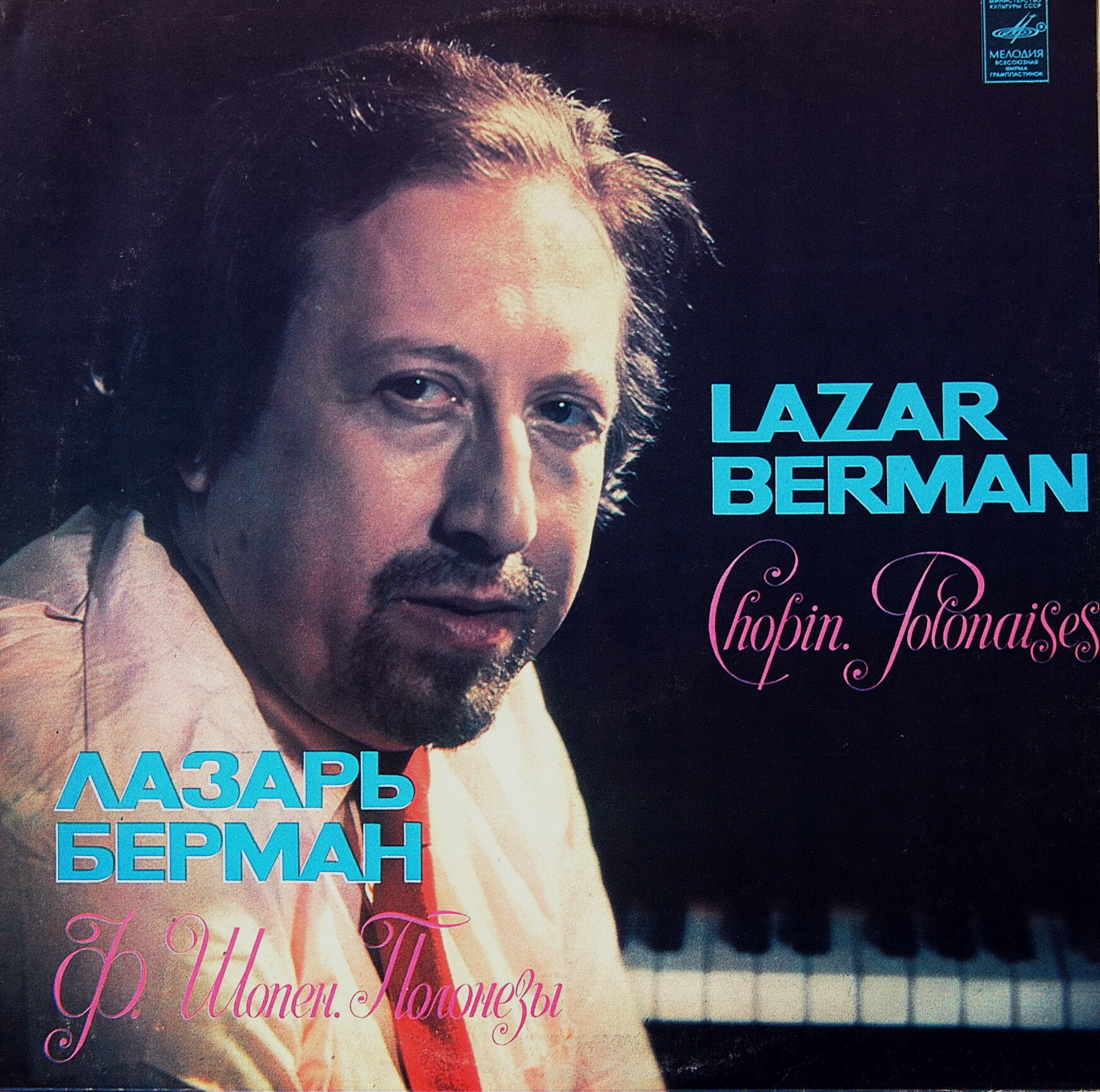 Ф. Шопен: Полонезы (Лазарь Берман, ф-но)