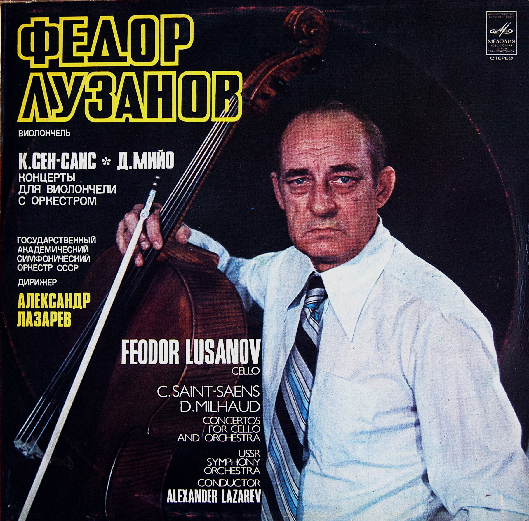 К. СЕН-САНС  Концерт №1 для виолончели с оркестром / Д. МИЙО Концерт №1 для виолончели с оркестром