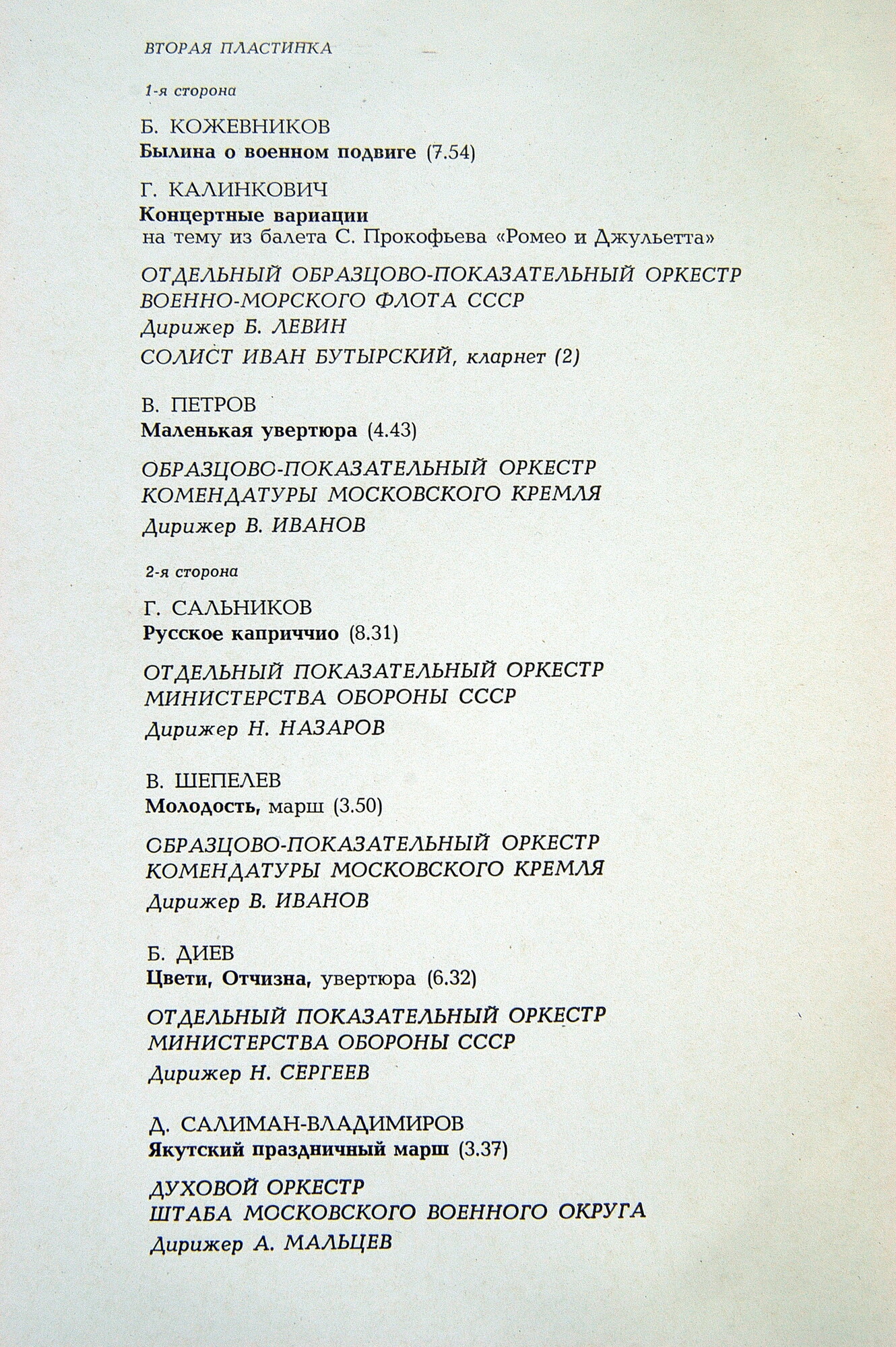 ИГРАЮТ ДУХОВЫЕ ОРКЕСТРЫ (избранные произведения советских композиторов)